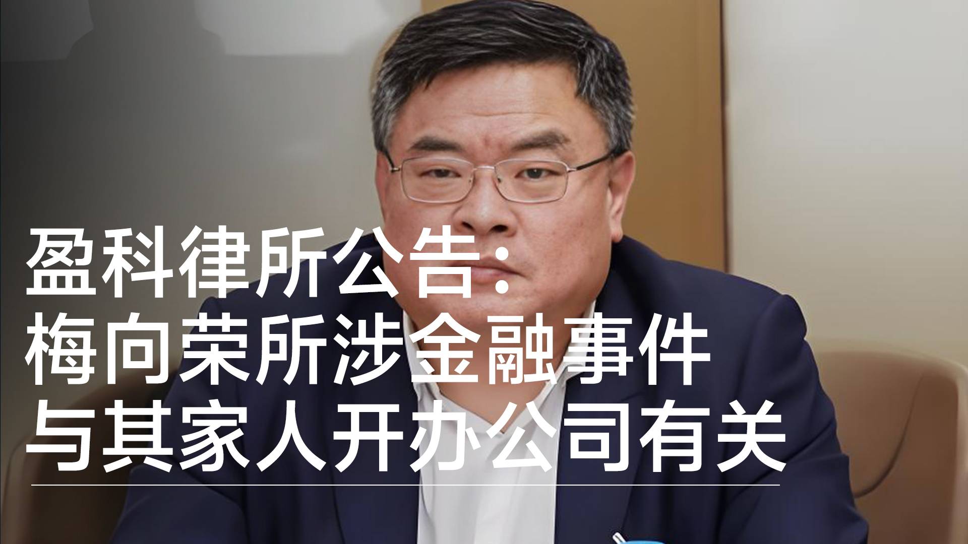 盈科律所公告：梅向榮所涉金融事件與其家人開辦公司有關(guān)丨視訊速遞
