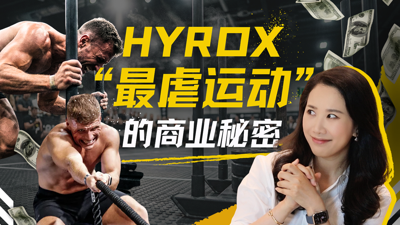 “最虐運動”HYROX火爆全球：中產(chǎn)的荷爾蒙與上億美元生意經(jīng)