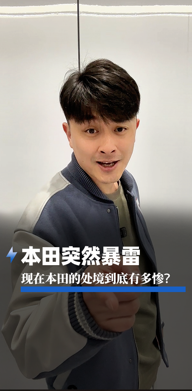 本田突然暴雷，現(xiàn)在本田的處境到底有多慘?