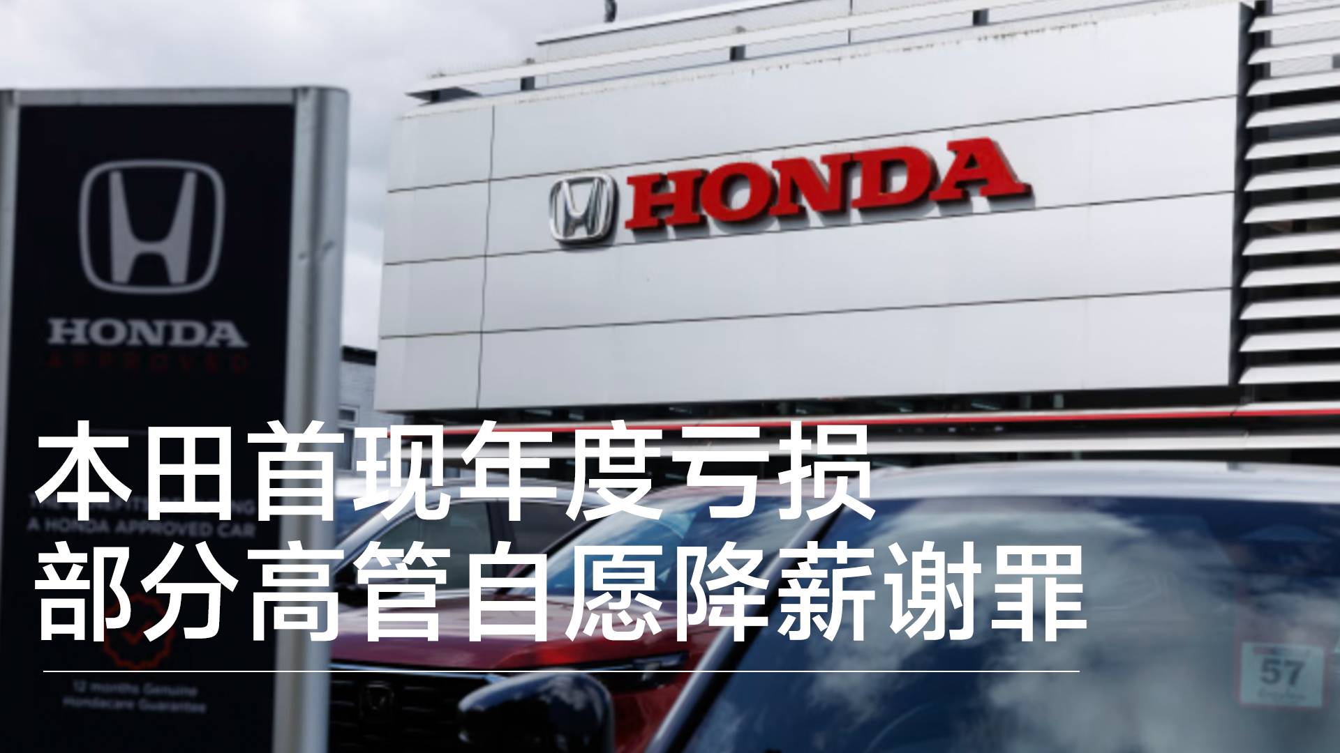 本田1957年上市以來(lái)首次年度虧損 部分高管自愿“降薪謝罪”丨鈦度車庫(kù)