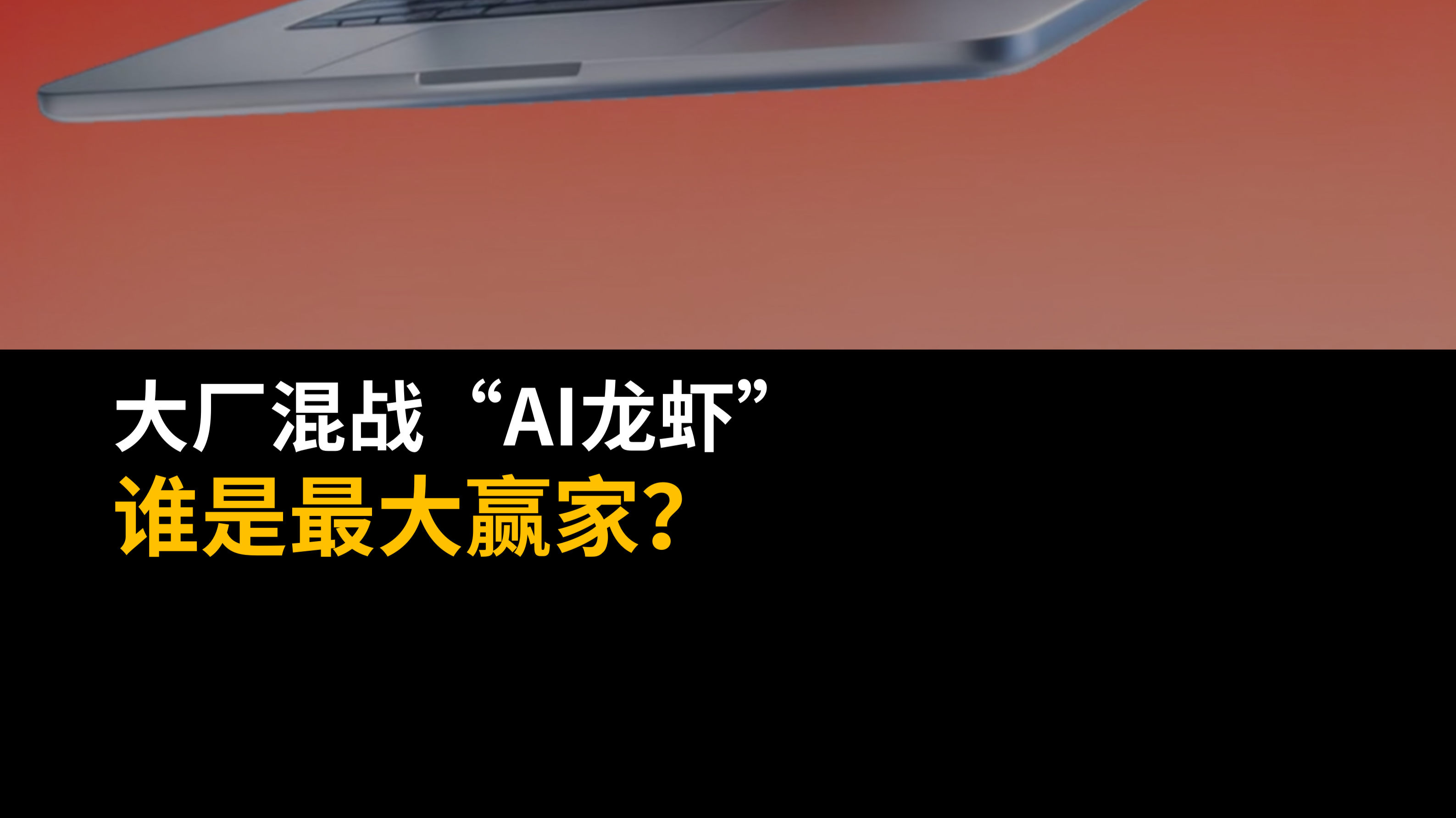 大廠混戰(zhàn)“AI龍蝦”，誰(shuí)是最大贏家？