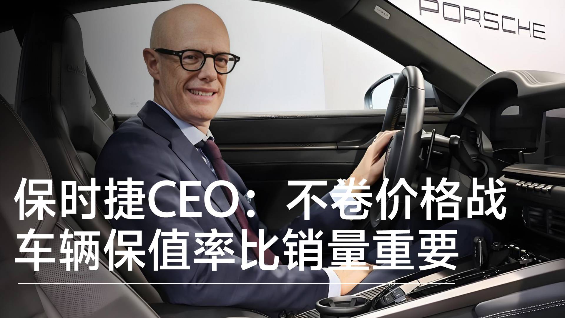 保時(shí)捷CEO：不卷價(jià)格戰(zhàn)，車輛保值率比銷量重要丨鈦度車庫(kù)