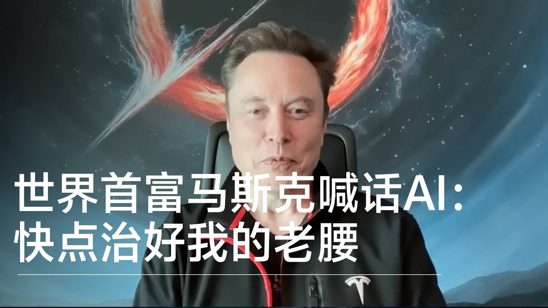 世界首富也背痛 馬斯克喊話AI：快點治好我的老腰丨視訊速遞