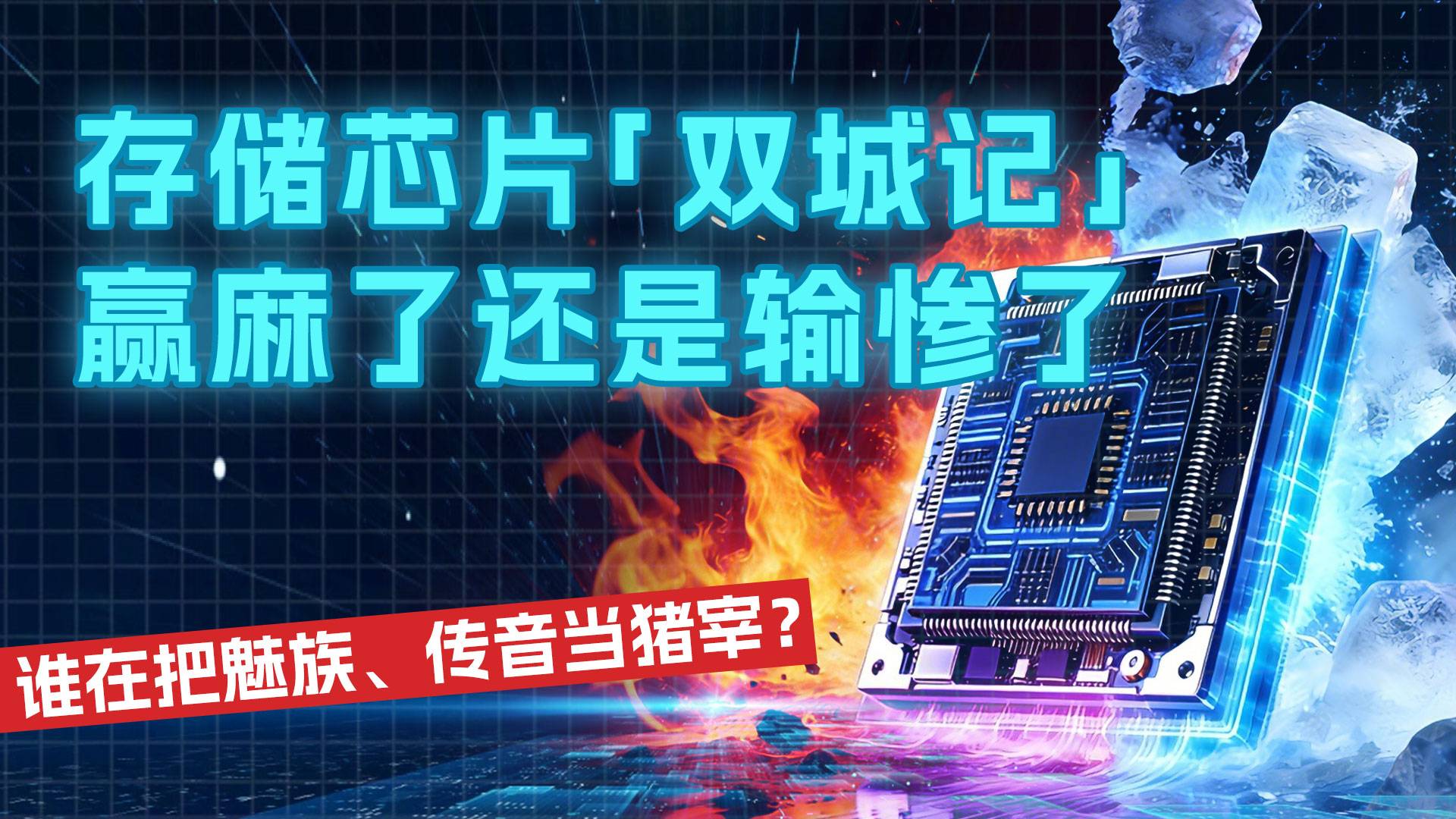 存儲(chǔ)芯片“雙城記”：贏麻了還是輸慘了？誰在把魅族、傳音當(dāng)豬宰？