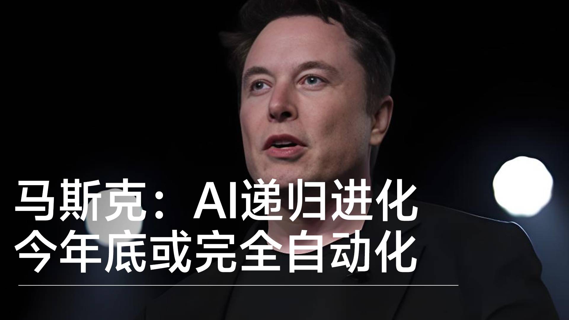 無需人類參與！馬斯克：AI遞歸進化，今年底或完全自動化丨前沿搶先看