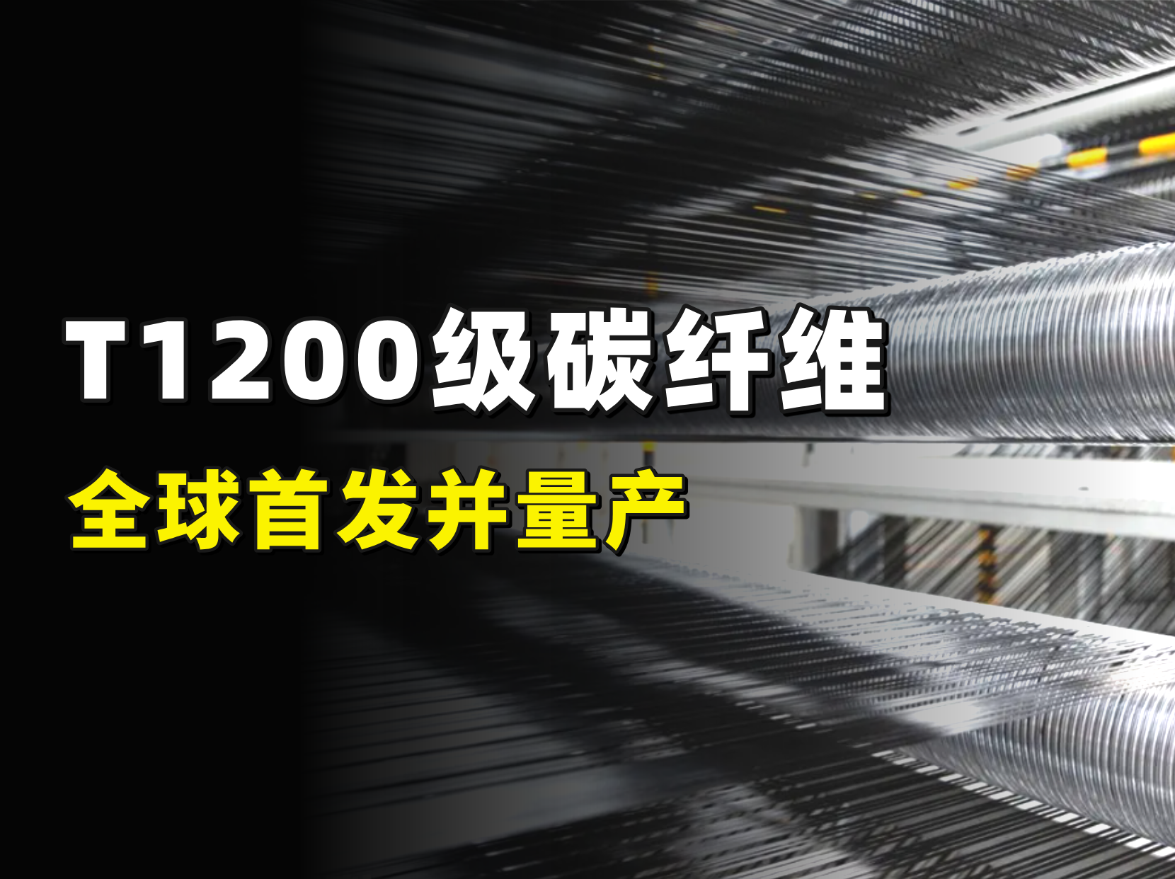 比鋼強(qiáng)10倍！中國T1200碳纖維全球首發(fā)，并實(shí)現(xiàn)百噸級(jí)量產(chǎn)！