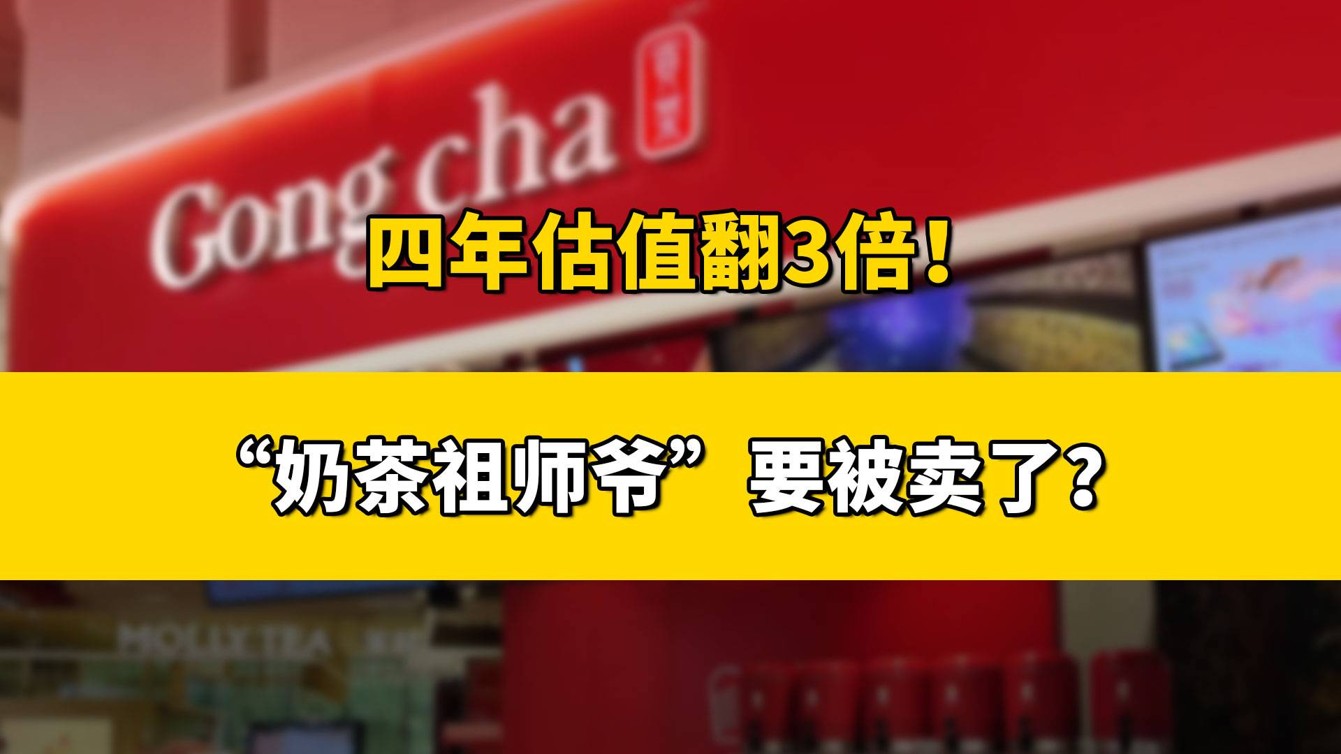 四年估值翻3倍！“奶茶祖师爷”要被卖了？