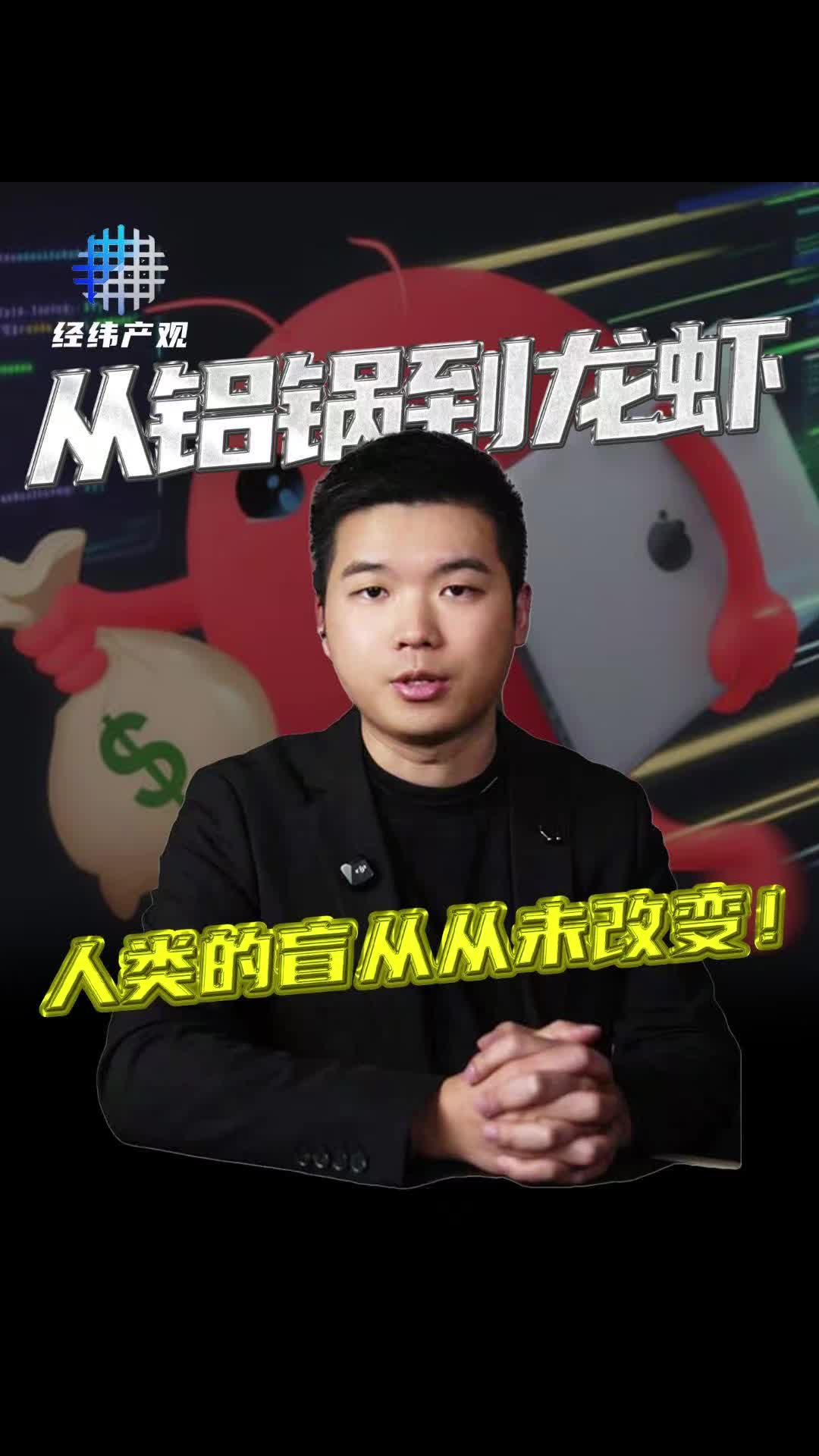 從鋁鍋到龍蝦，人類的盲從從未改變!