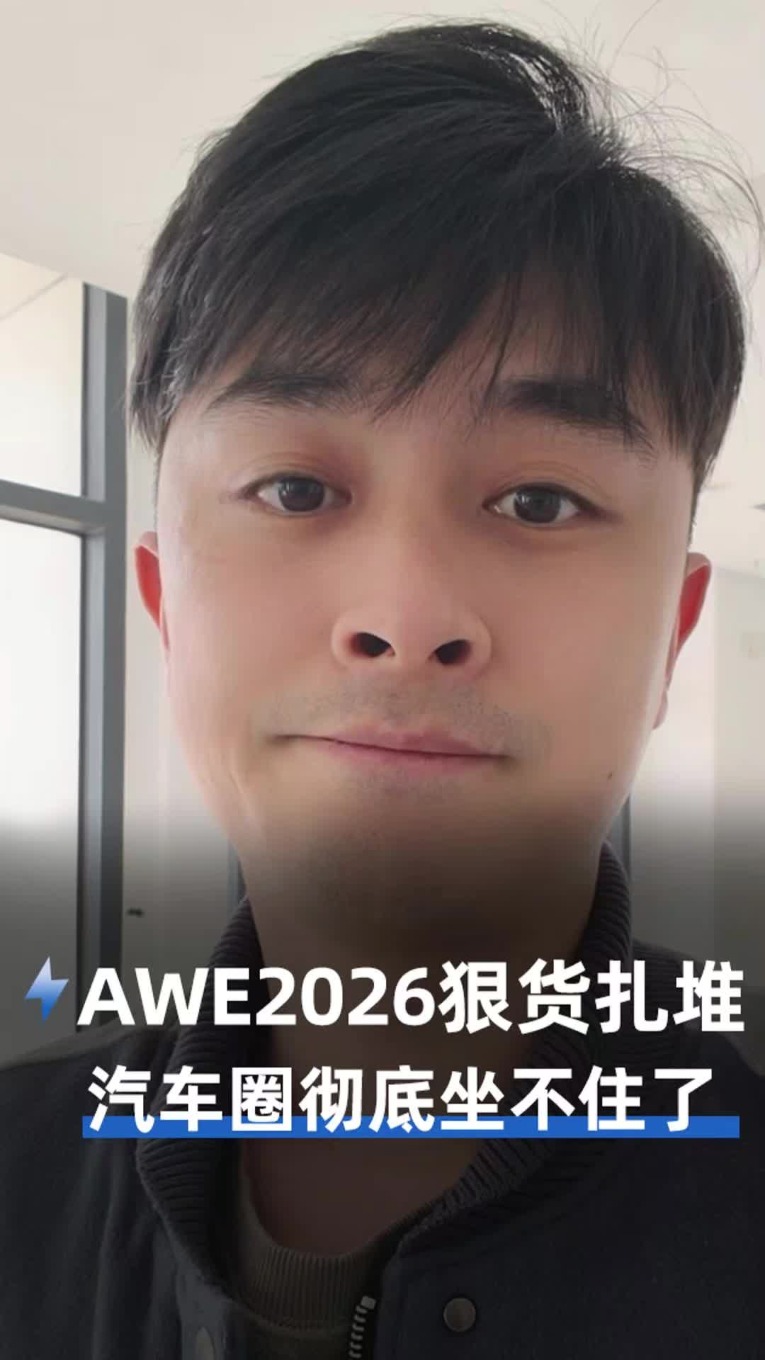 AWE2026狠貨扎堆，汽車圈徹底坐不住了