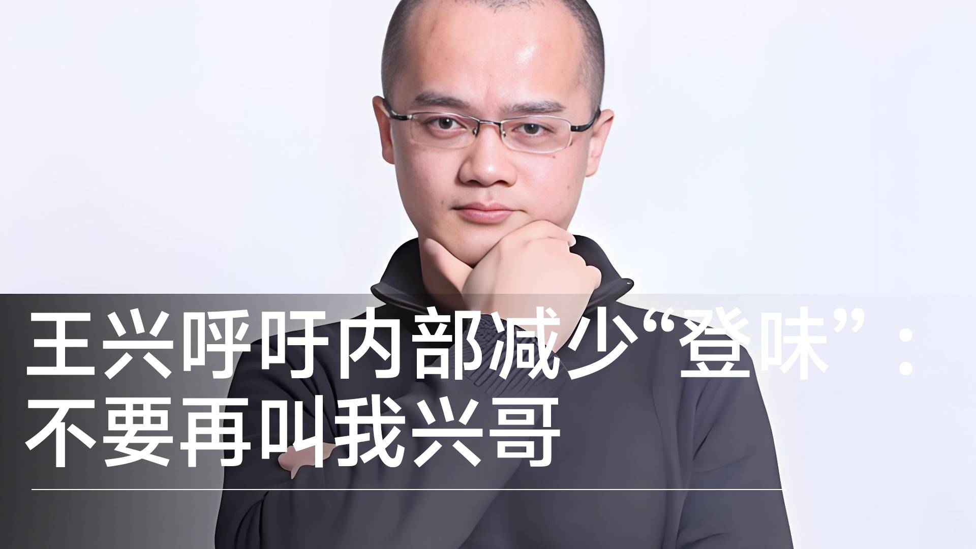 王興呼吁美團(tuán)內(nèi)部減少“登味”：不要再叫我興哥丨視訊速遞