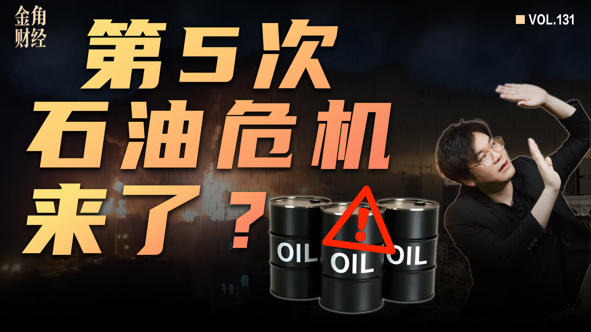 第5次石油危機(jī)來了？