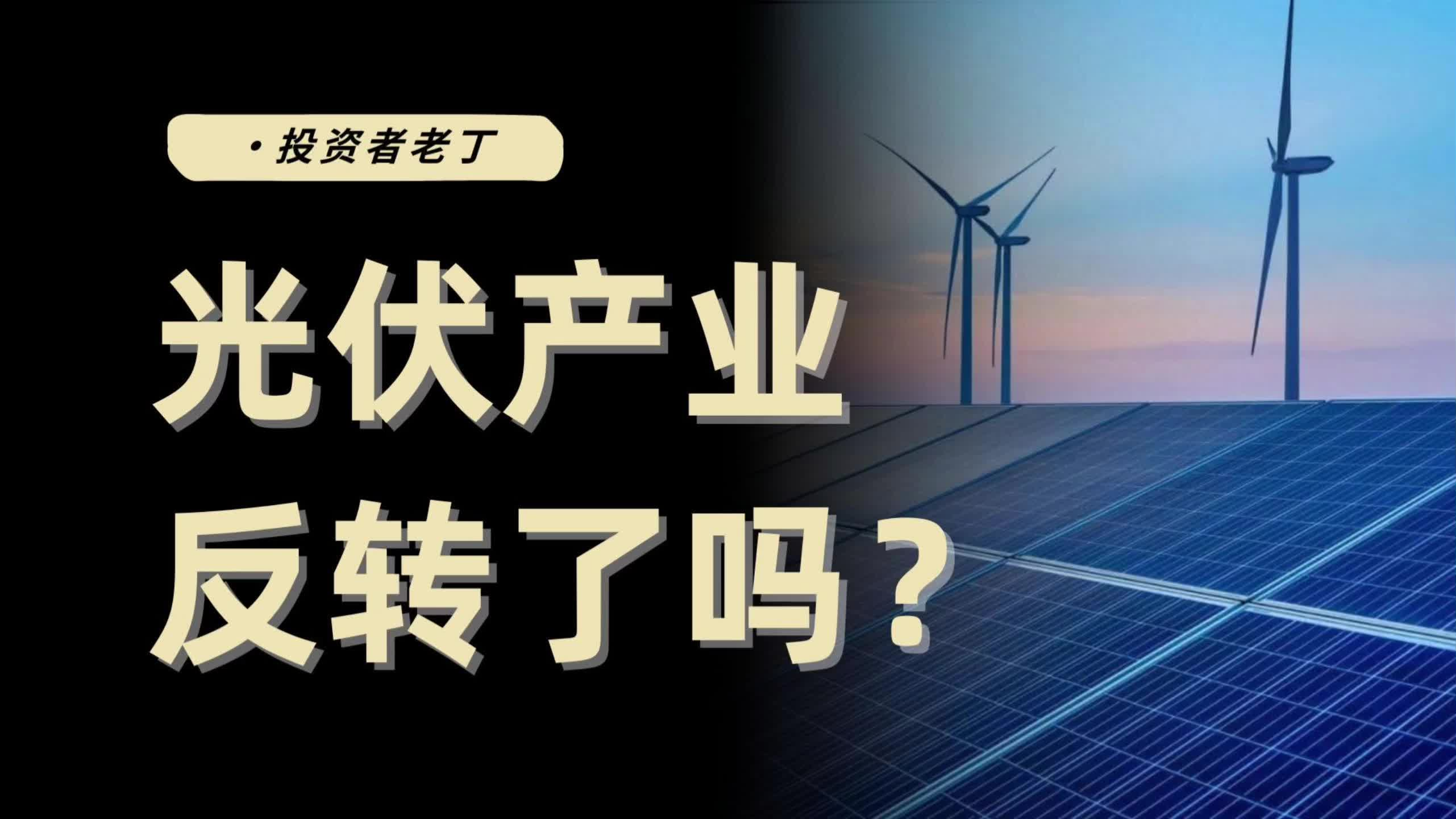 多晶硅價(jià)格跌回43000，光伏的反轉(zhuǎn)什么時(shí)候才能到來(lái)？