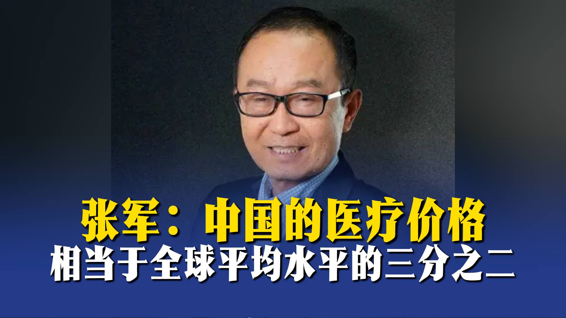 张军：中国的医疗价格相当于全球平均水平的三分之二