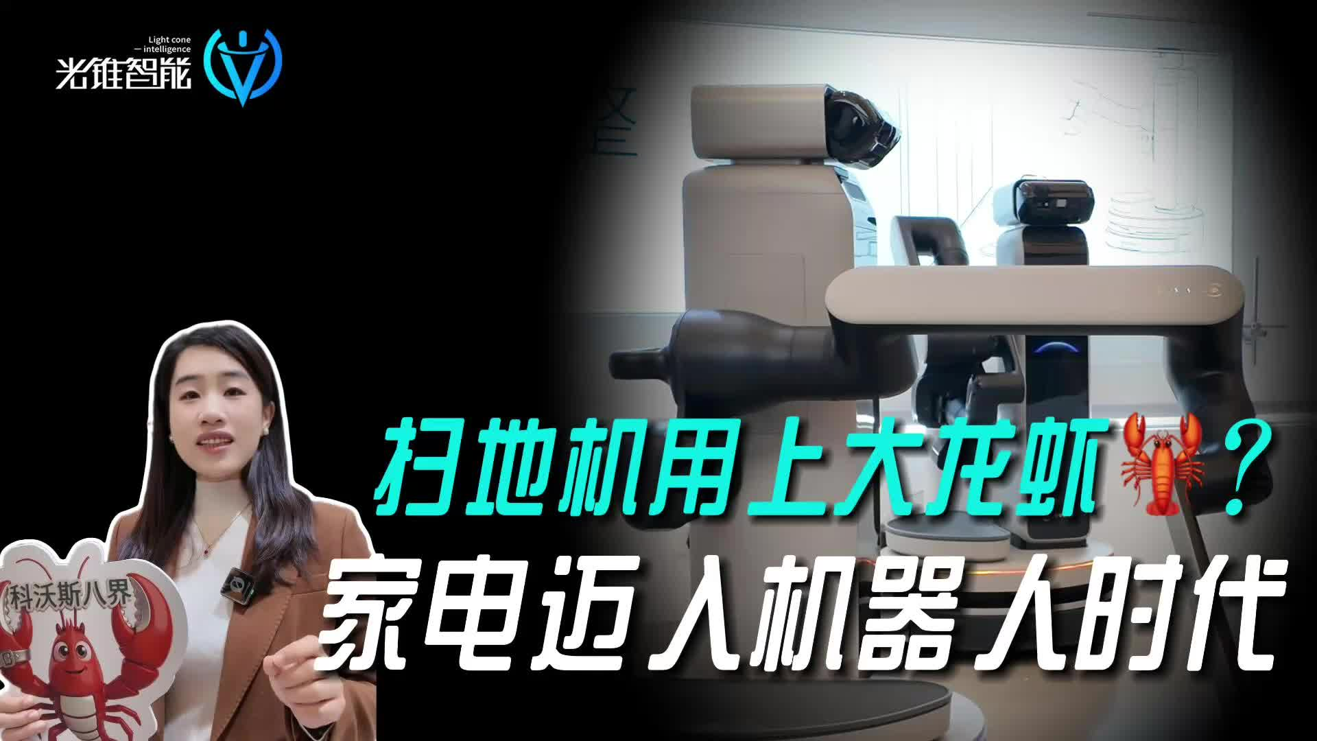 掃地機(jī)用上大龍蝦??？家電邁入機(jī)器人時代