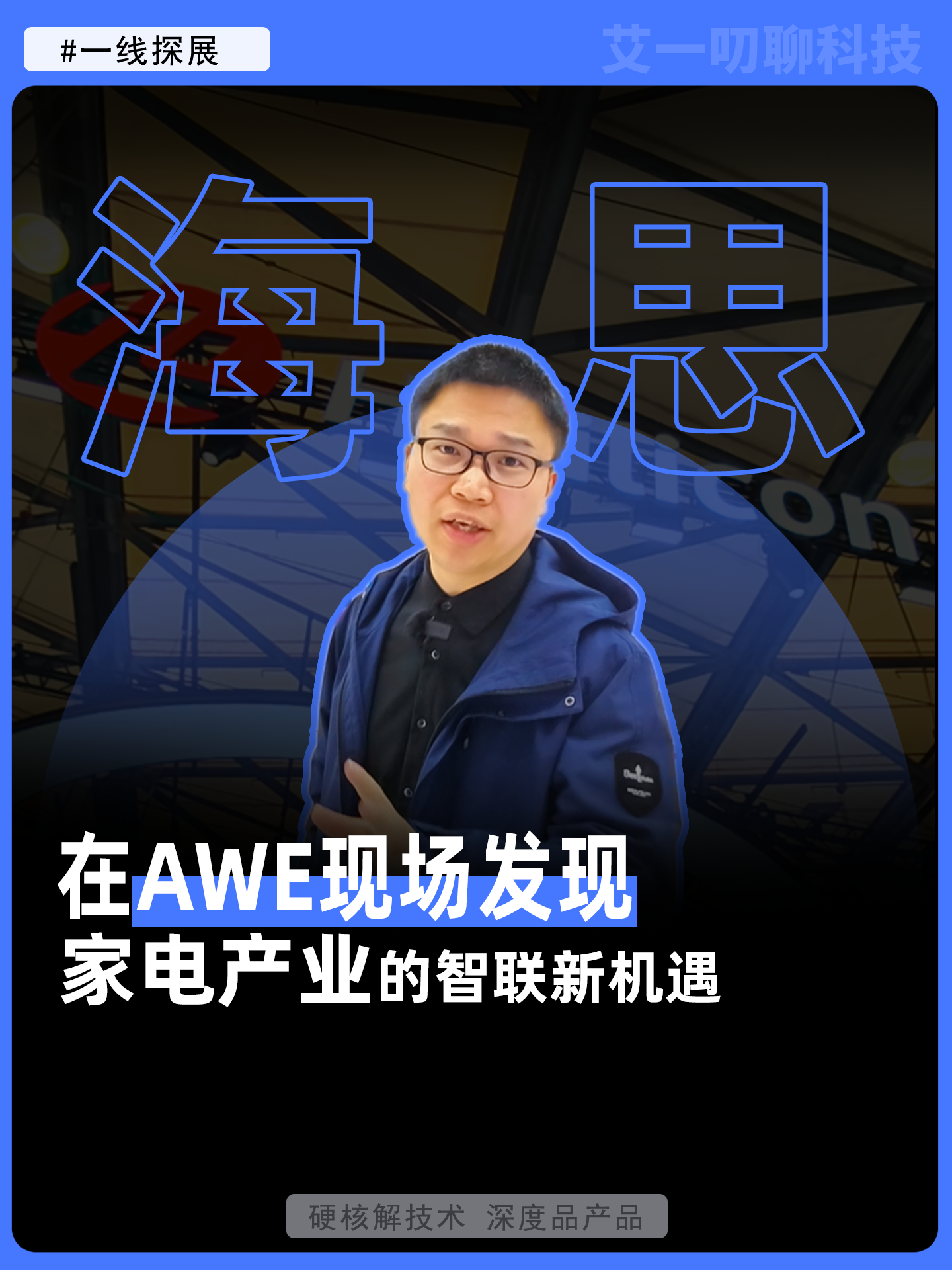 在AWE，发现家电产业的“智联”新机遇