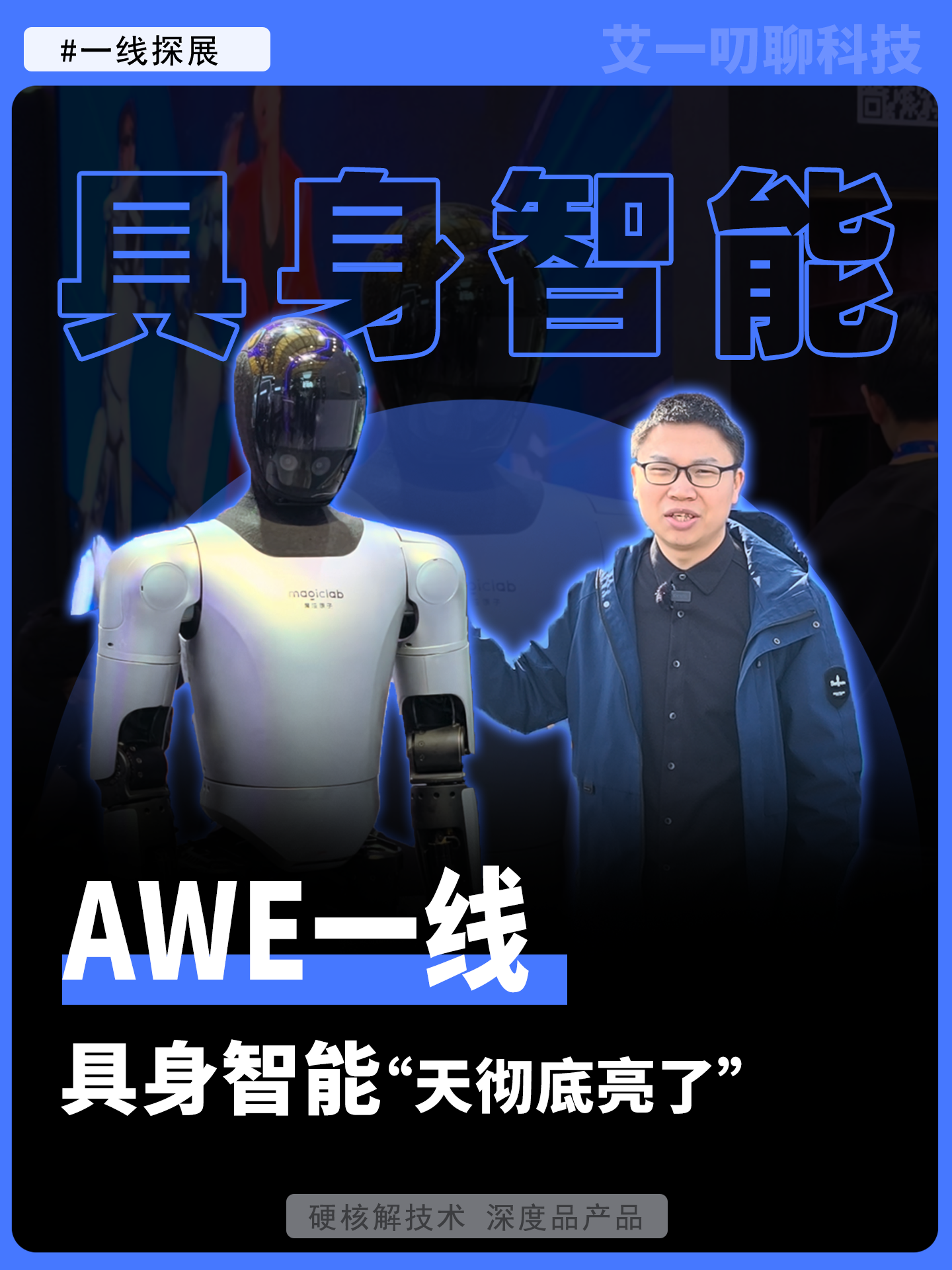 AWE一線：具身智能“天徹底亮了”