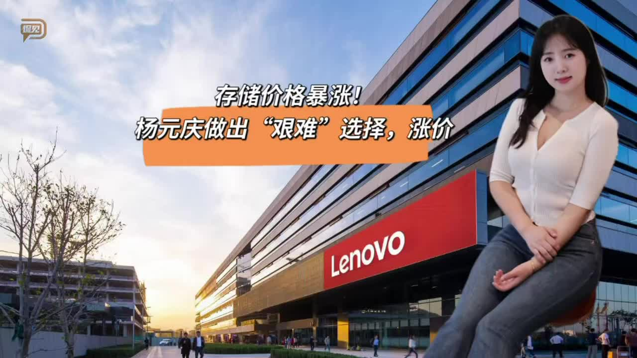 存储价格暴涨！杨元庆做出“艰难”选择，涨价