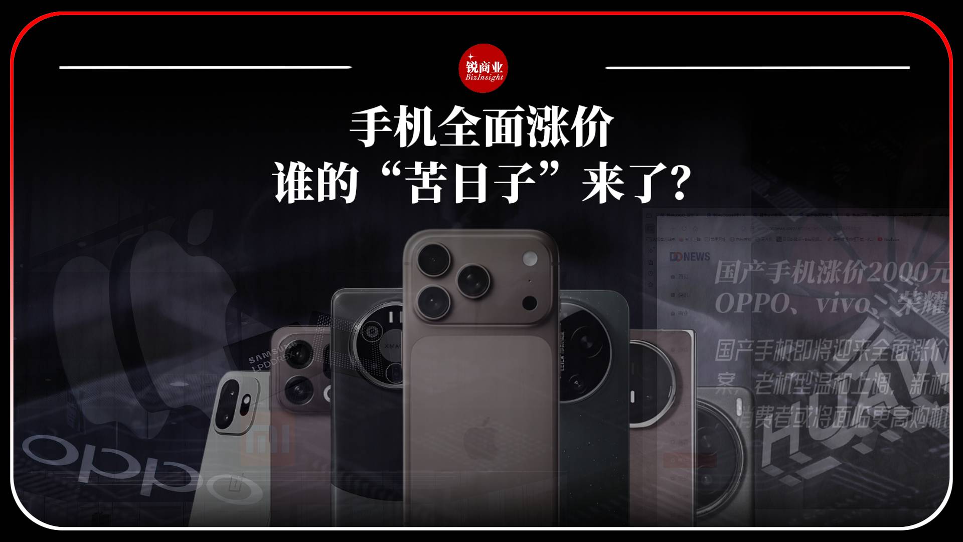 手機(jī)全面漲價(jià)，誰的“苦日子”來了？