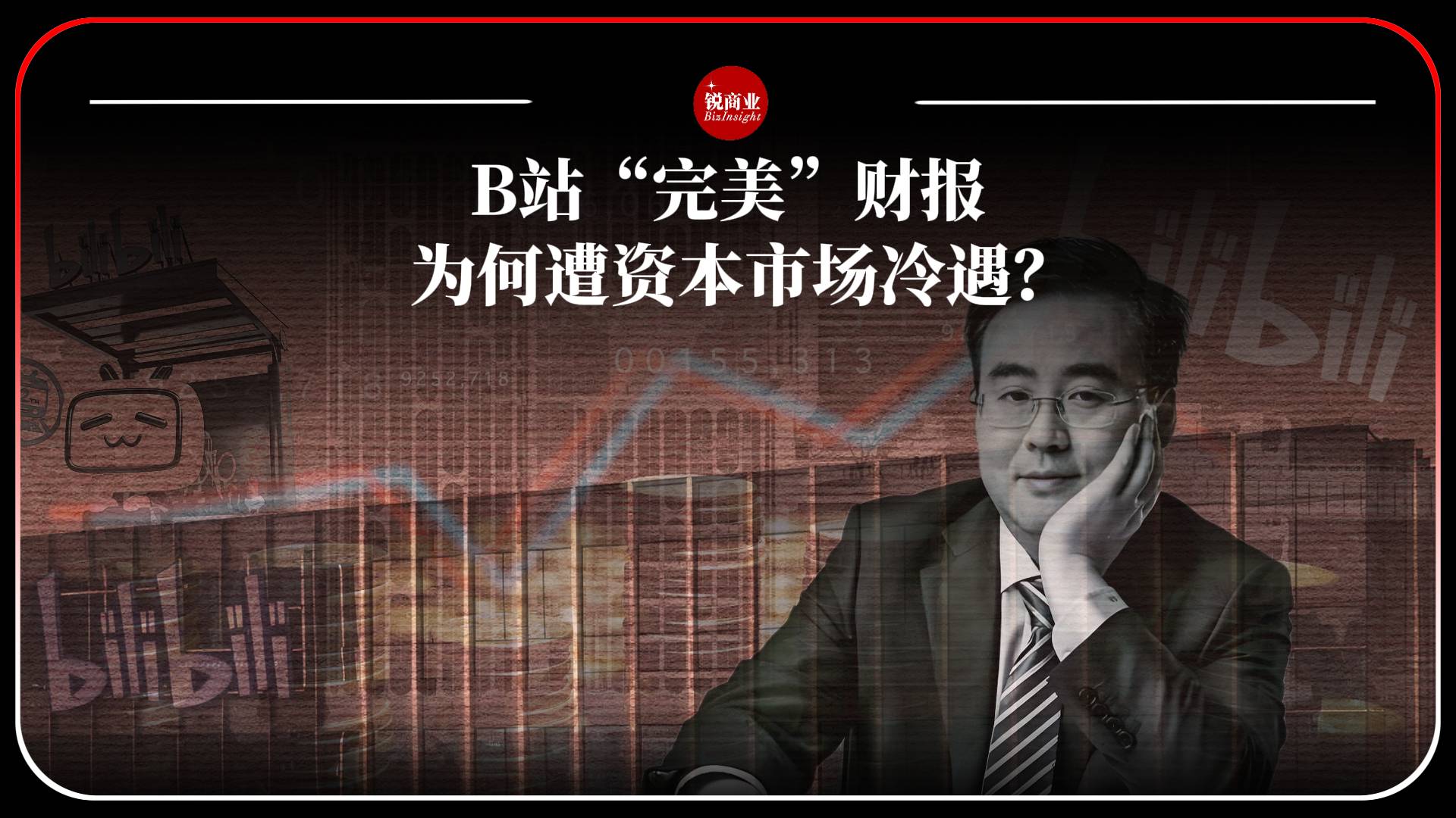 B站“完美”财报，为何遭资本市场冷遇？