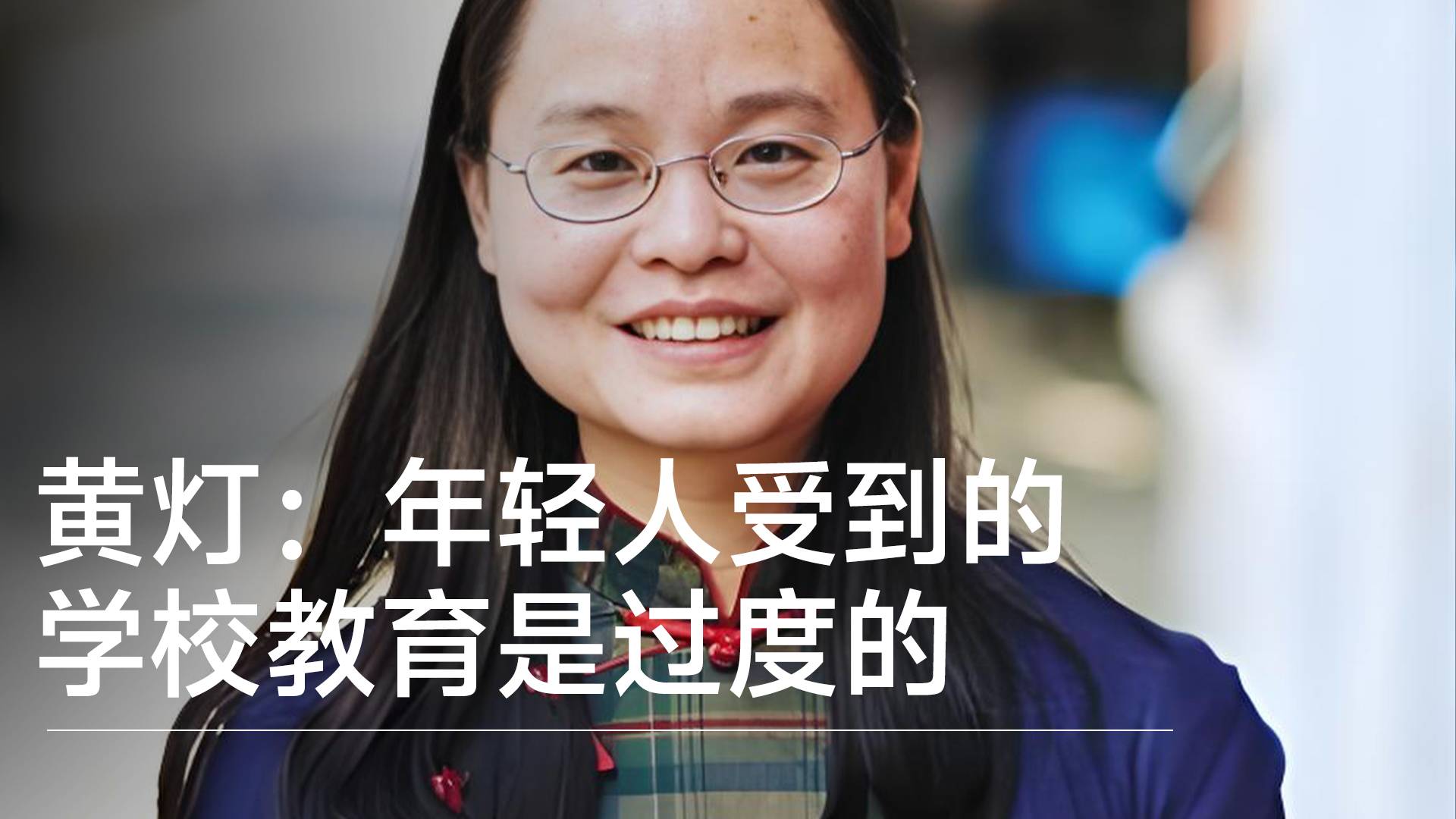 中山大學(xué)副教授黃燈：年輕人受到的學(xué)校教育是過度的丨視訊速遞