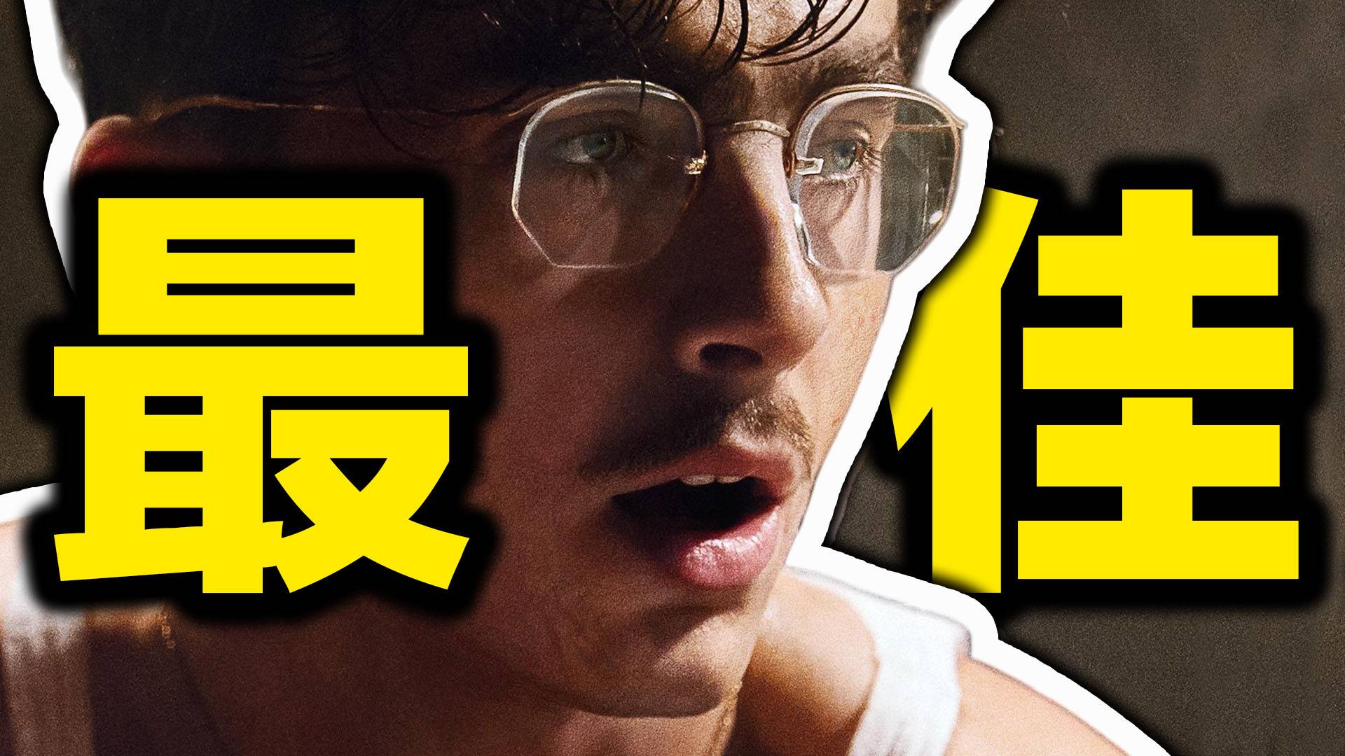 克制！戏剧性拉爆！《至尊马蒂》是今年最好的传记电影之一