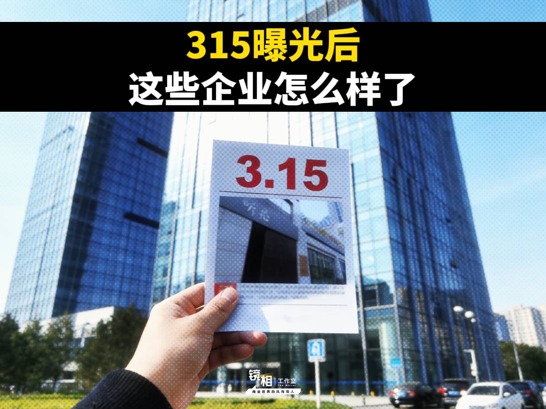 最近三年，被315曝光的企業(yè)都怎么樣了？