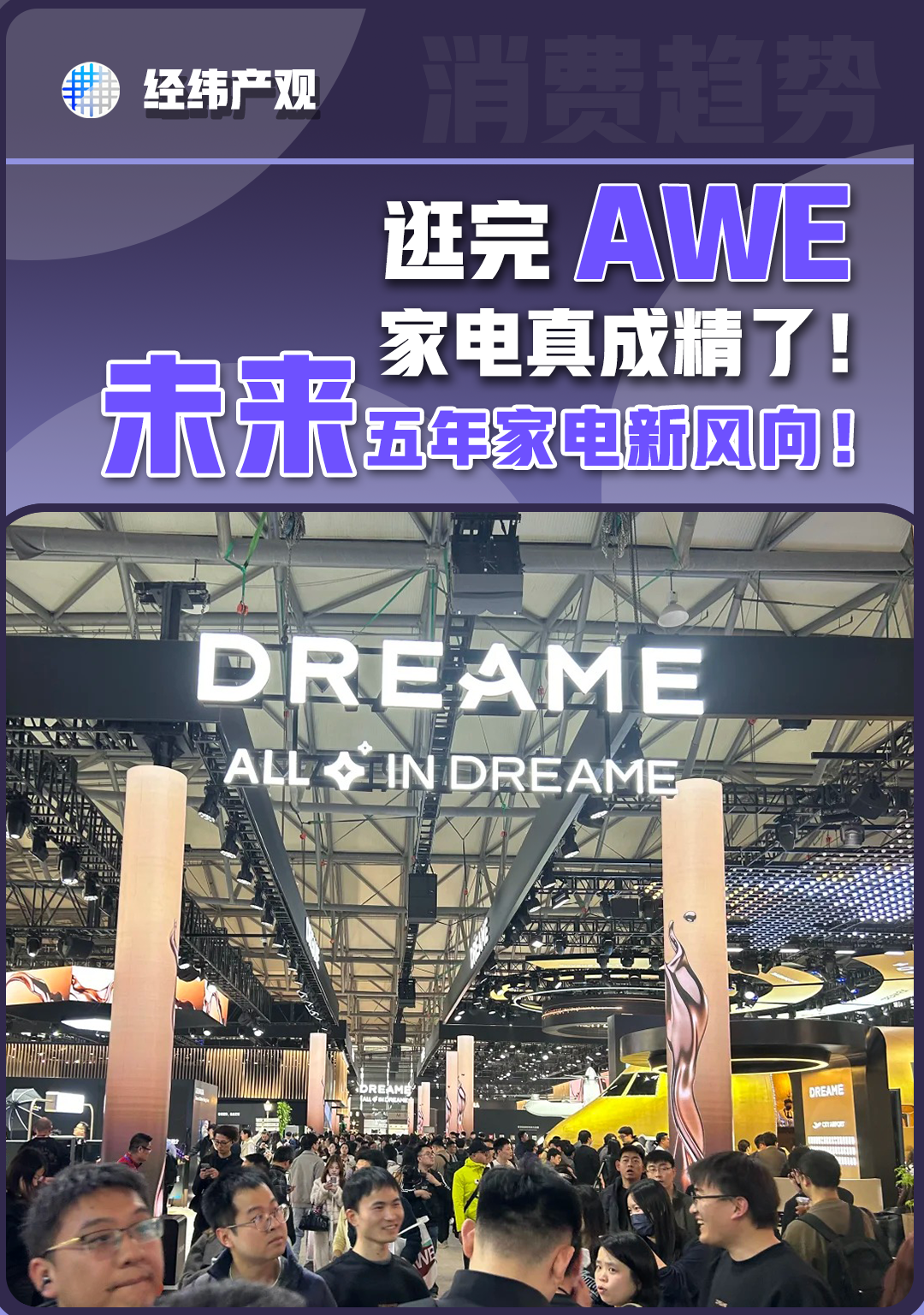 逛完AWE 家电真成精了！未来五年家电新风向！