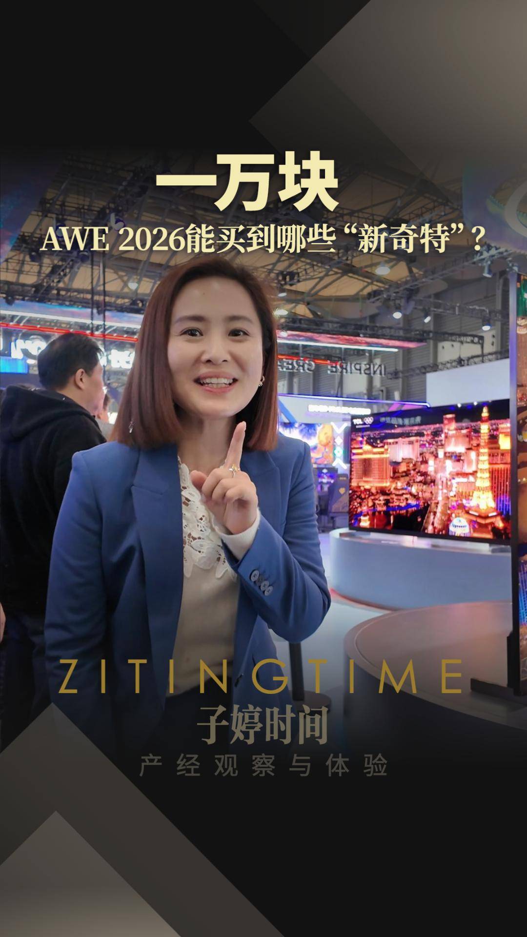 一万块，AWE2026能买到哪些“新奇特”？