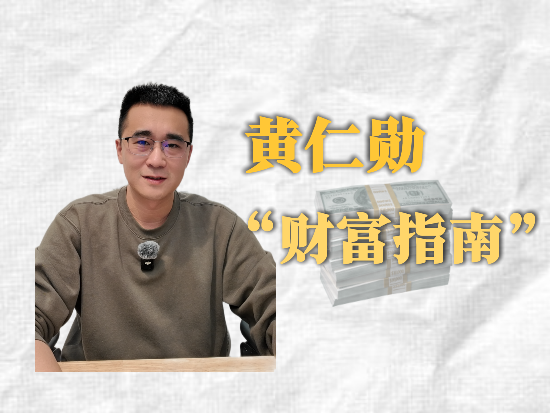 黃仁勛又來送"致富指南"了？