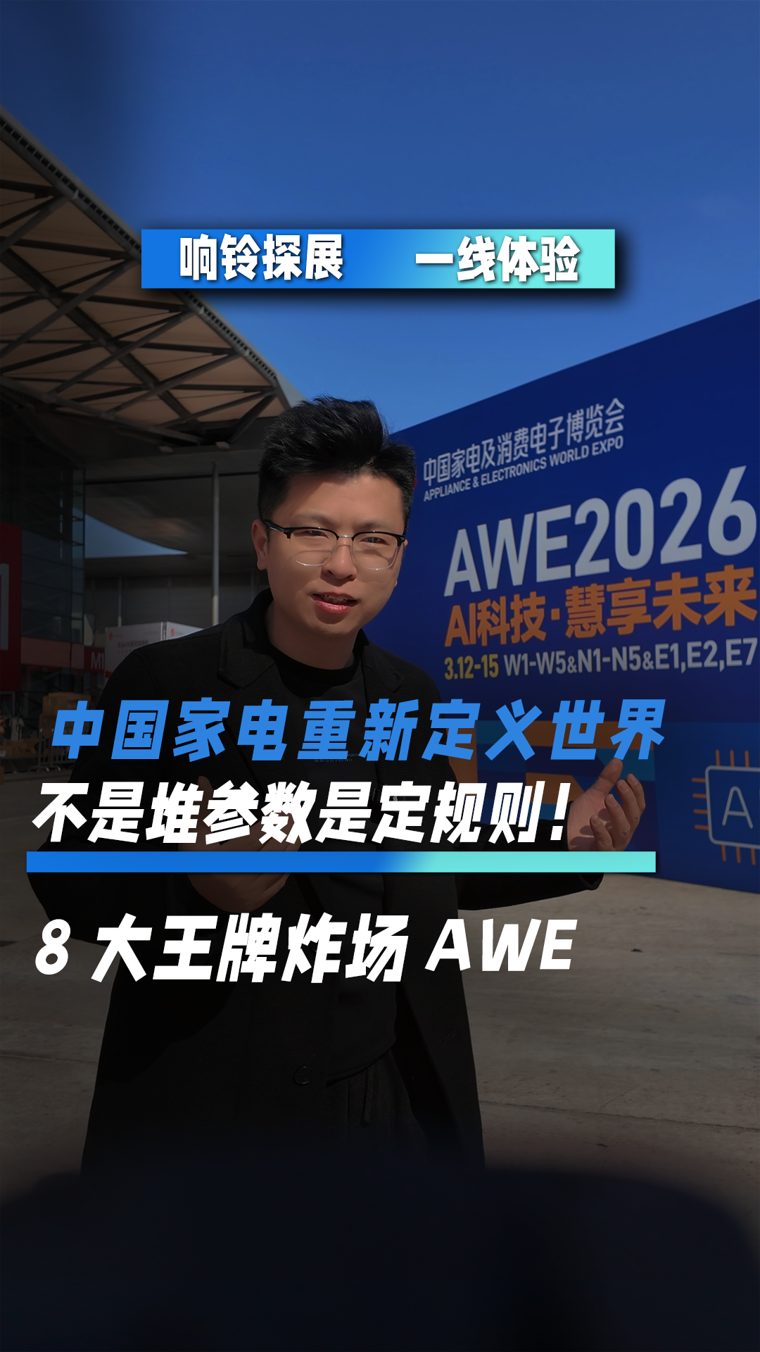 中國(guó)家電重新定義世界，不是堆參數(shù)是定規(guī)則！