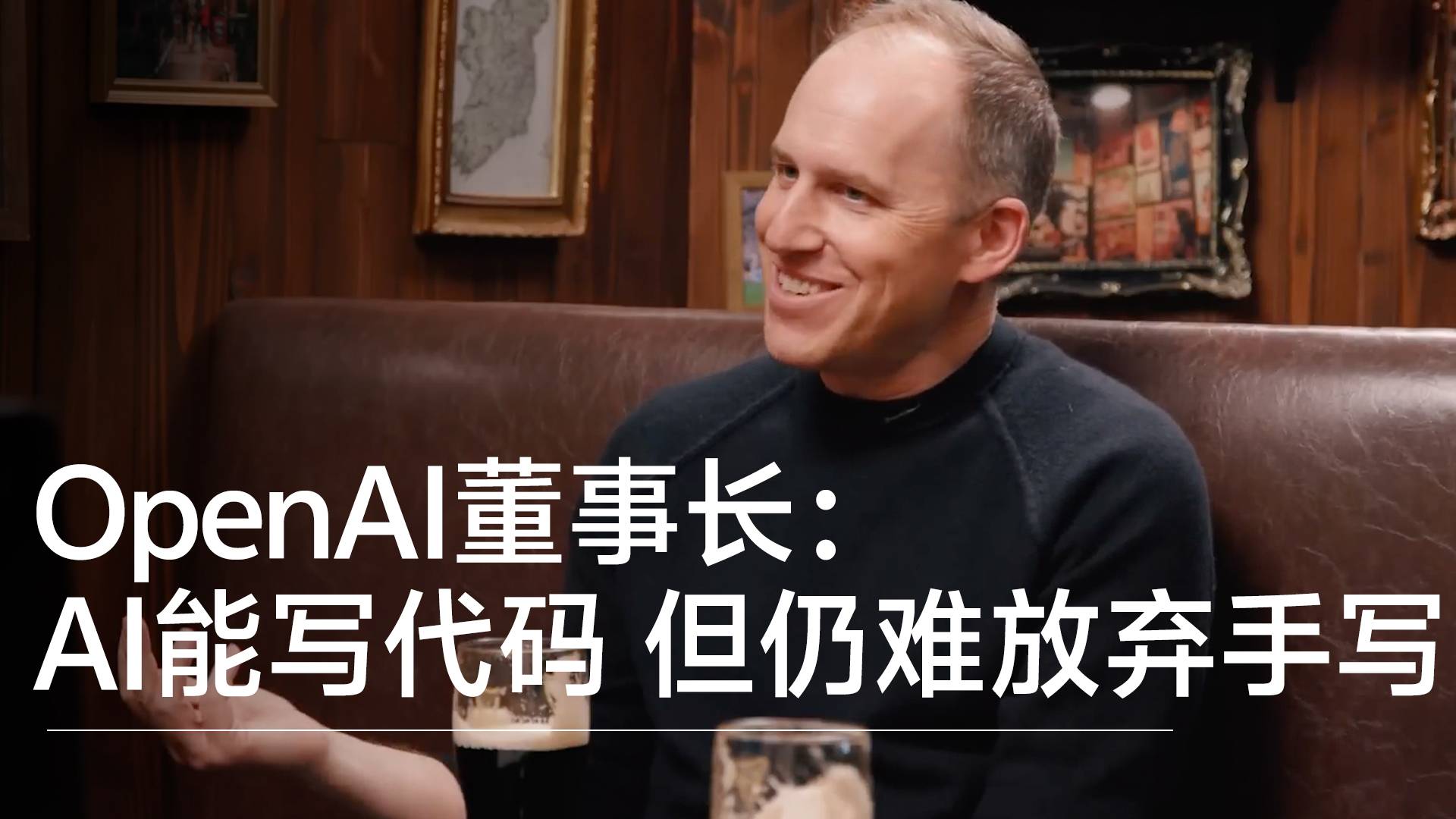 OpenAI董事长：AI能写代码，但仍难放弃手写编程丨视讯速递