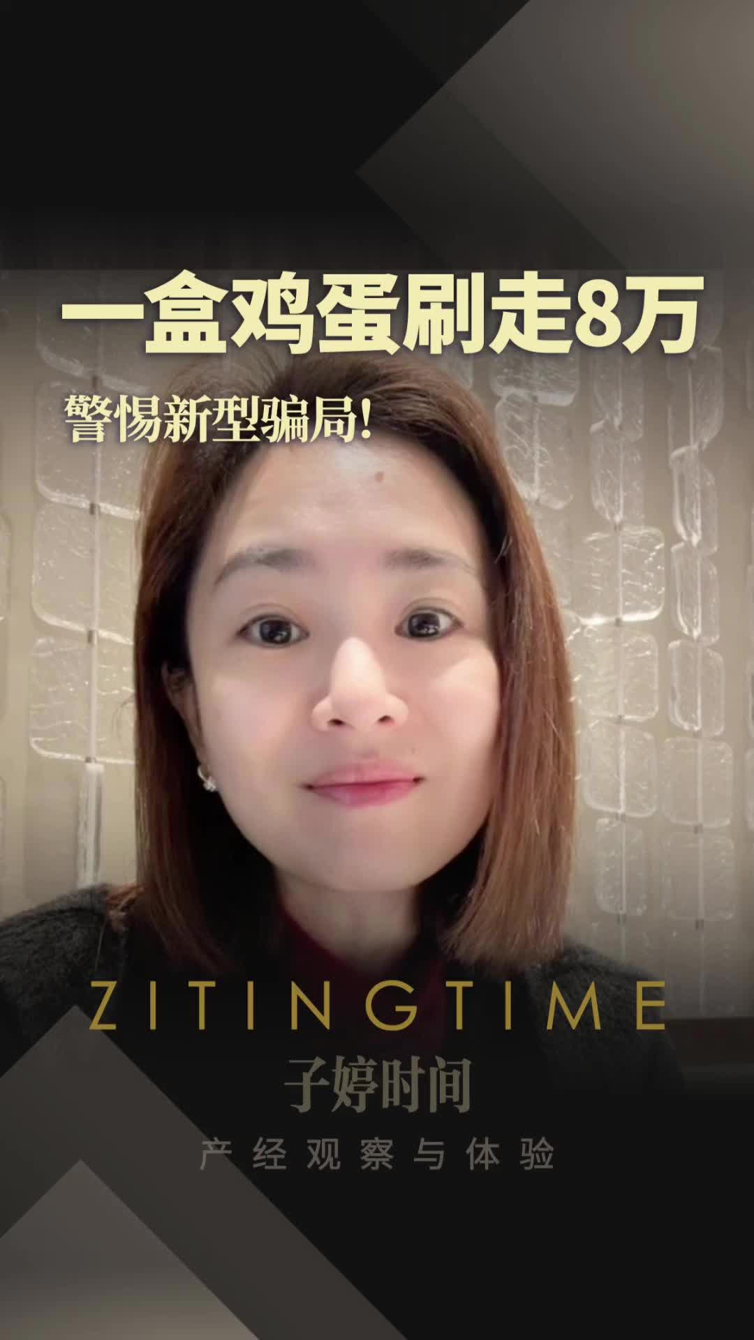 一盒鸡蛋刷走8万 警惕新型骗局！