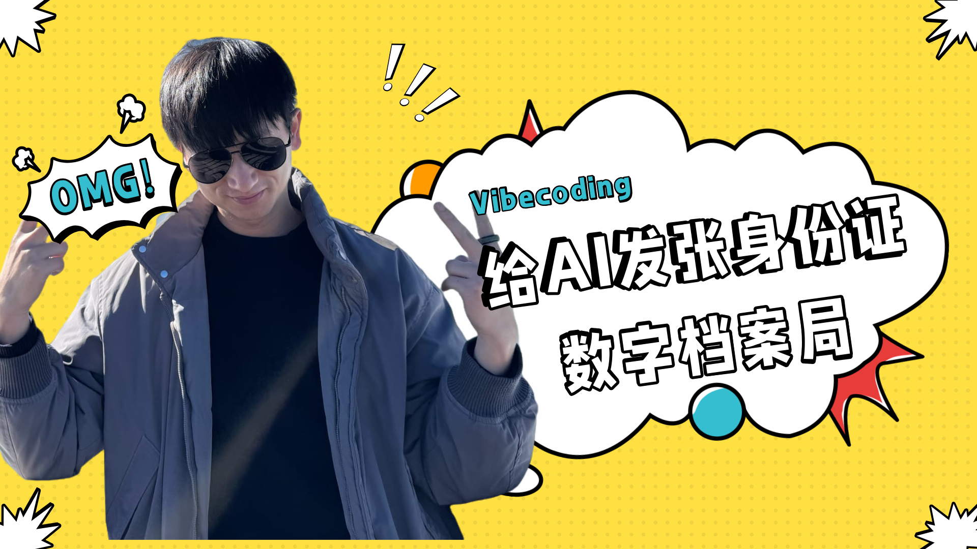 拒絕敲代碼！我用Vibecoding給AI替身發(fā)了張專屬身份證。