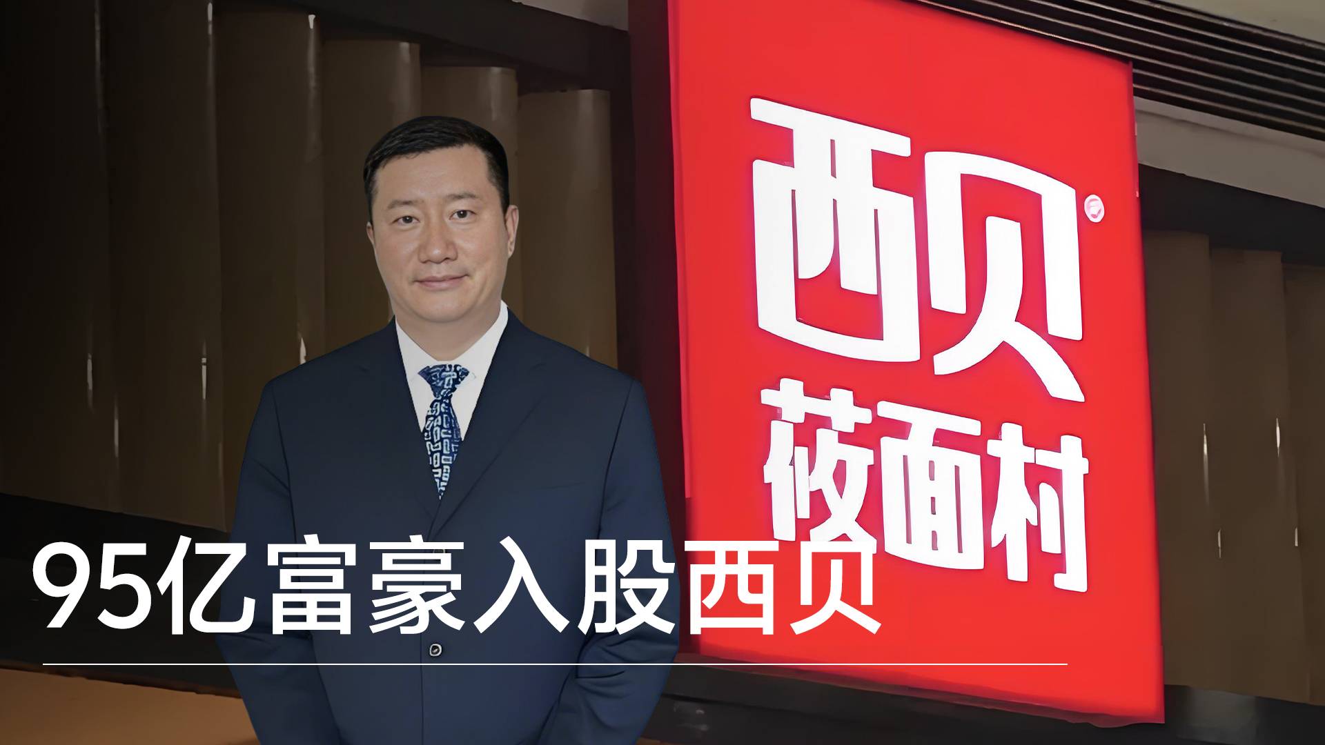 95億富豪入股西貝 林來嶸成為西貝餐飲新股東丨視訊速遞