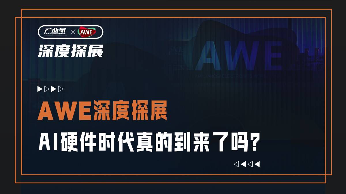 AWE深度探展：AI硬件時(shí)代，真的到來了嗎？