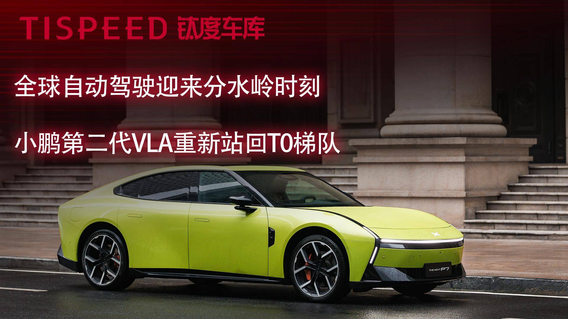 全球自動(dòng)駕駛迎來分水嶺時(shí)刻，小鵬第二代VLA重新站回T0梯隊(duì)