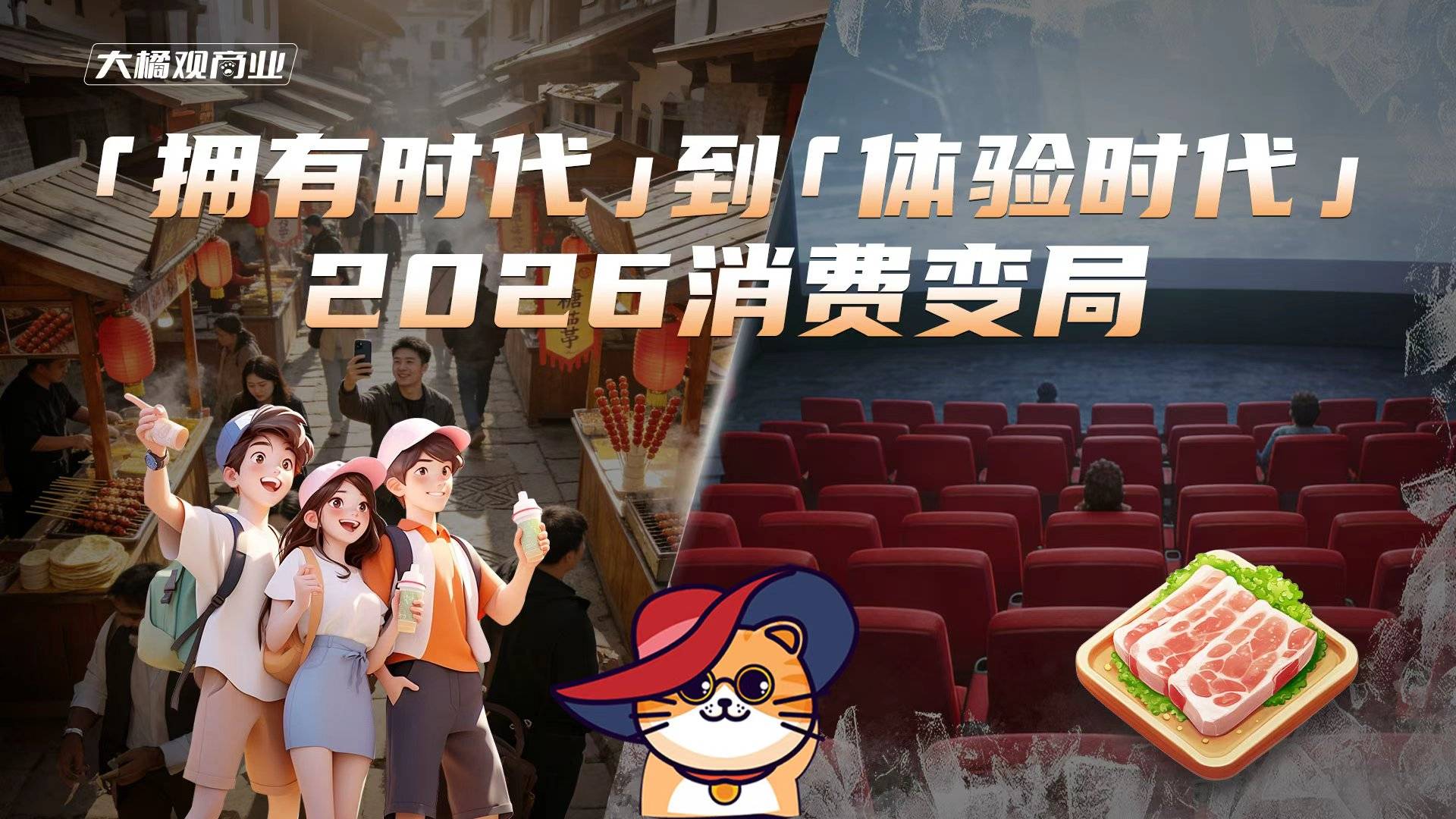 “拥有时代”到“体验时代” 2026消费变局