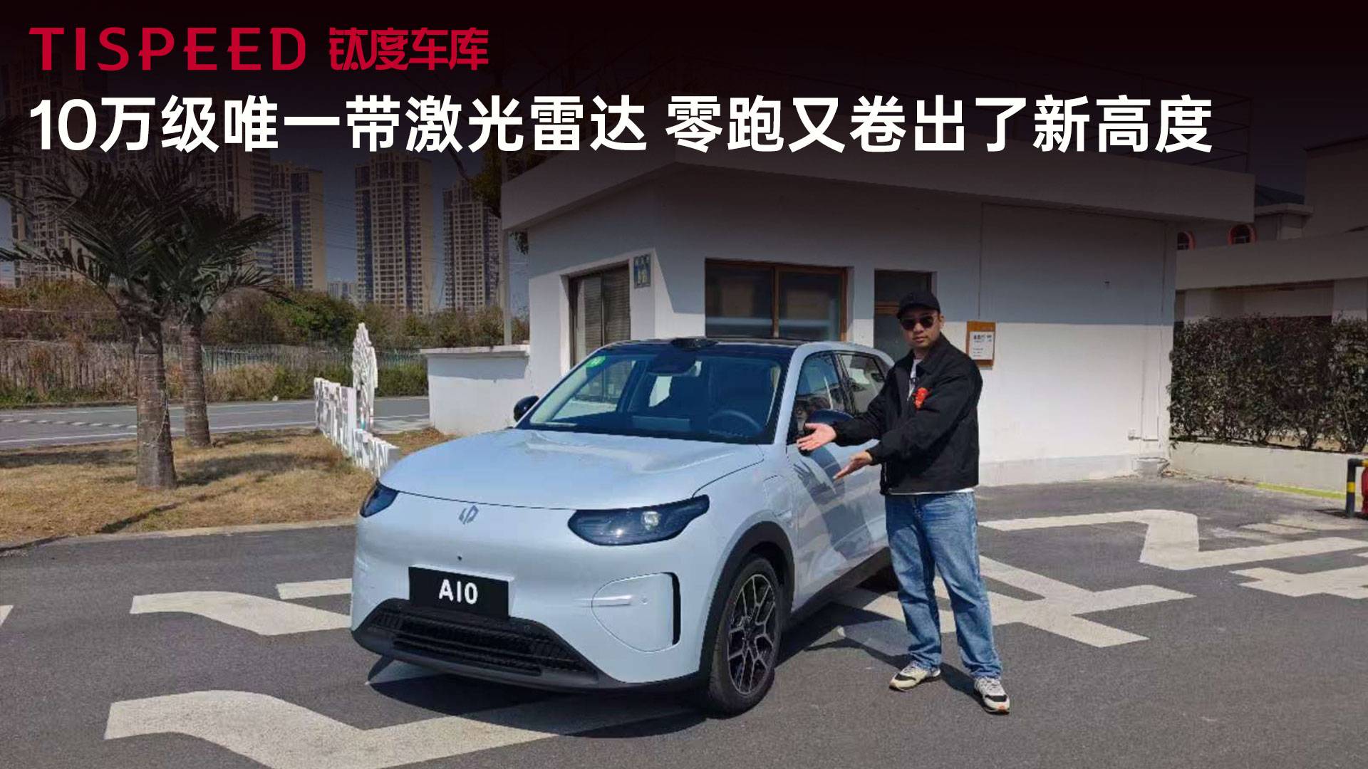 10萬級唯一帶激光雷達(dá)，零跑又卷出了新高度