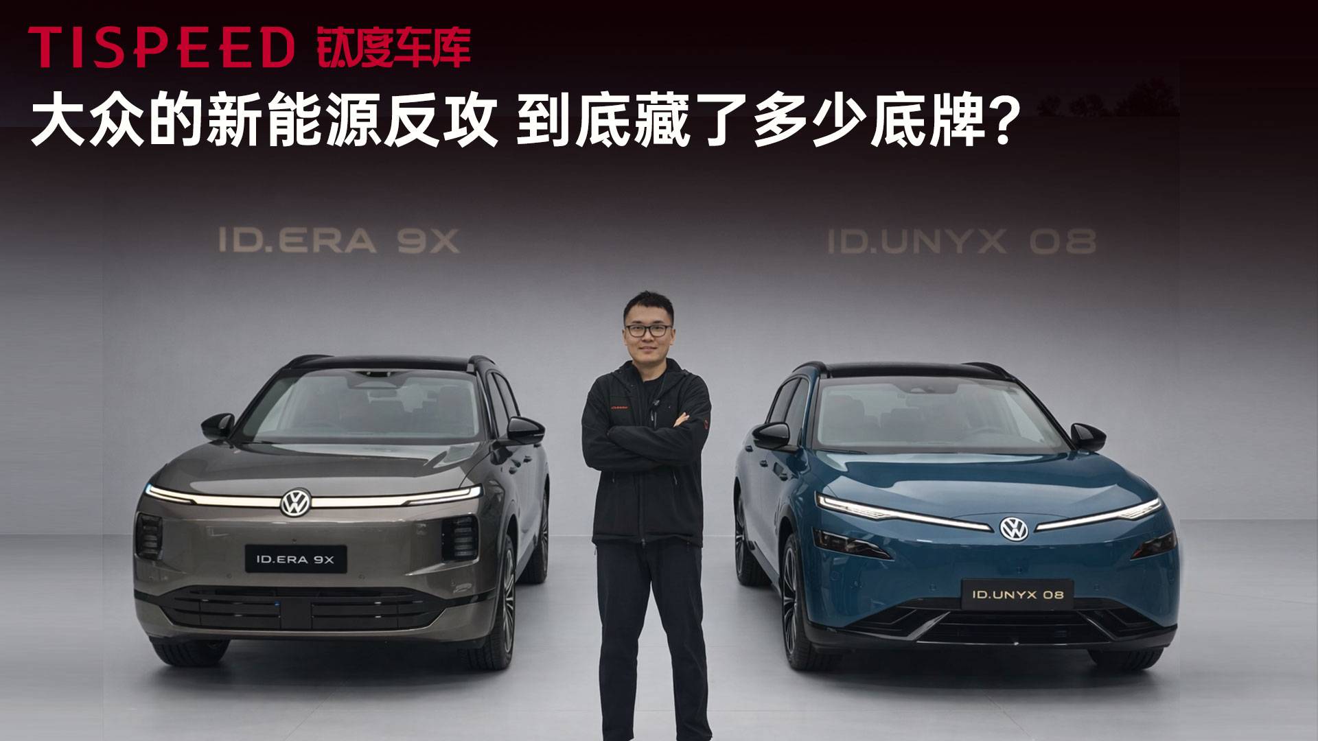 純電+增程雙箭齊發(fā)，大眾的戰(zhàn)略反攻正式打響