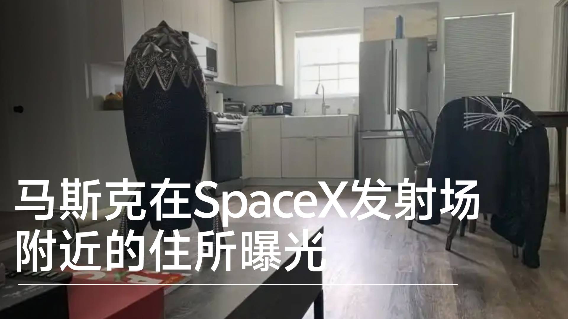 馬斯克在SpaceX發(fā)射場附近的住所曝光丨視訊速遞