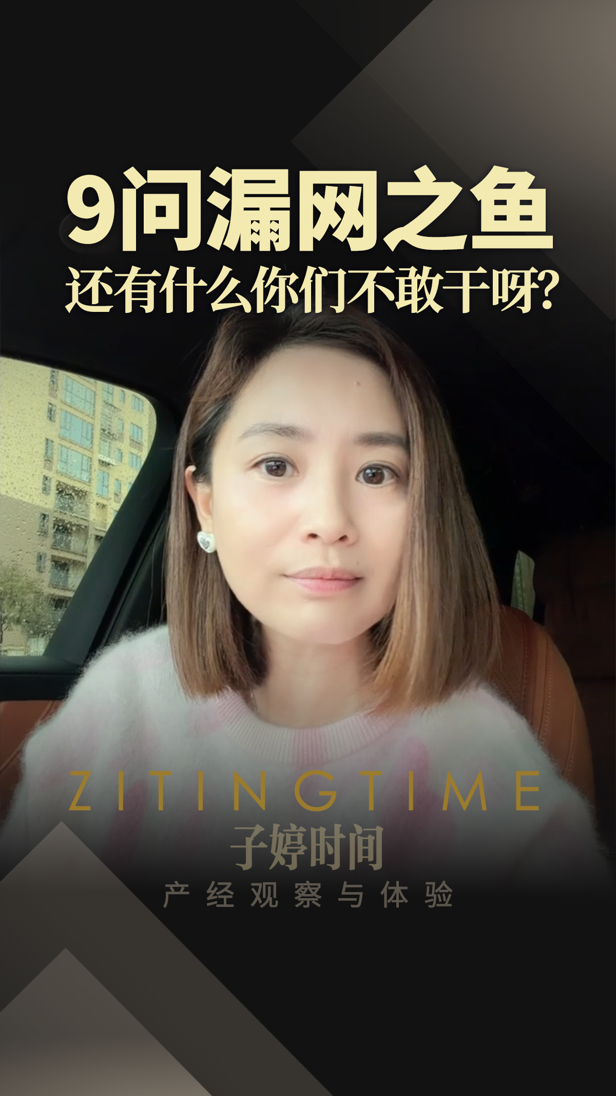 9问漏网之鱼：还有什么你们不敢干呀？