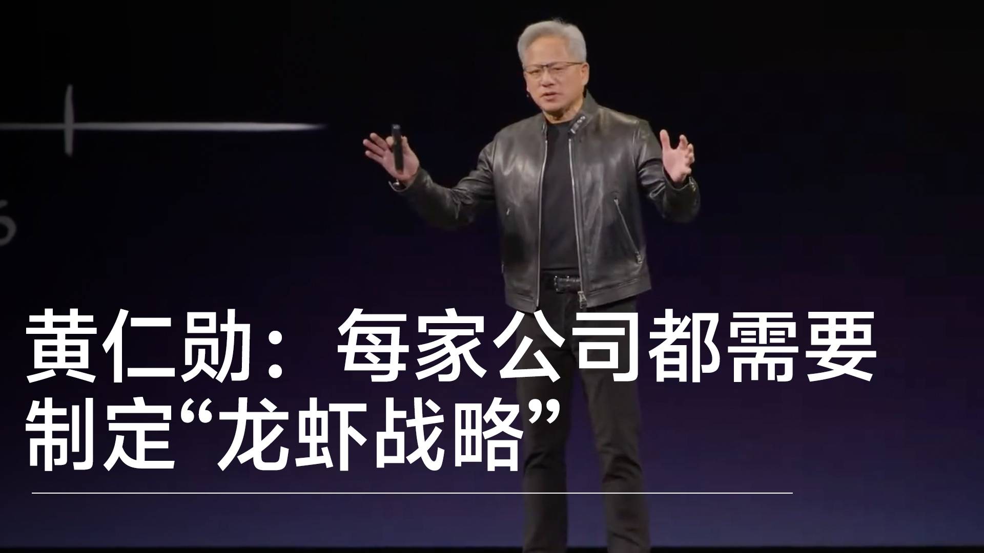 黃仁勛：每家公司都需要制定“龍蝦戰(zhàn)略”丨視訊速遞