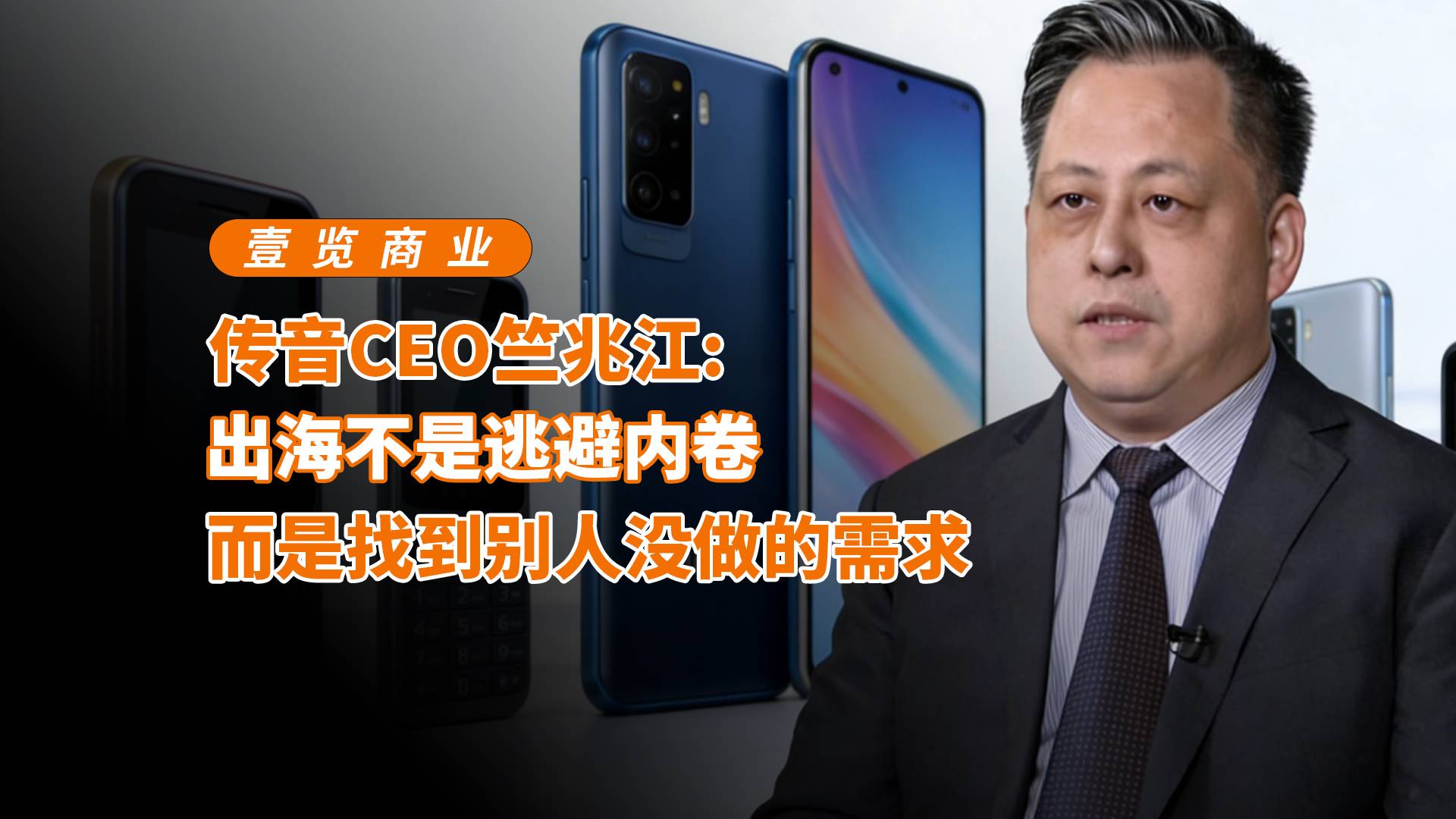 传音CEO竺兆江：出海不是逃避内卷，而是找到别人没做的需求