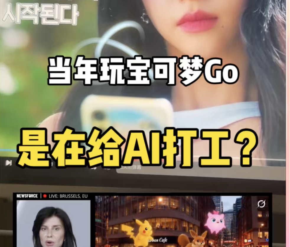 當(dāng)年玩寶可夢Go，其實(shí)在給AI打工？