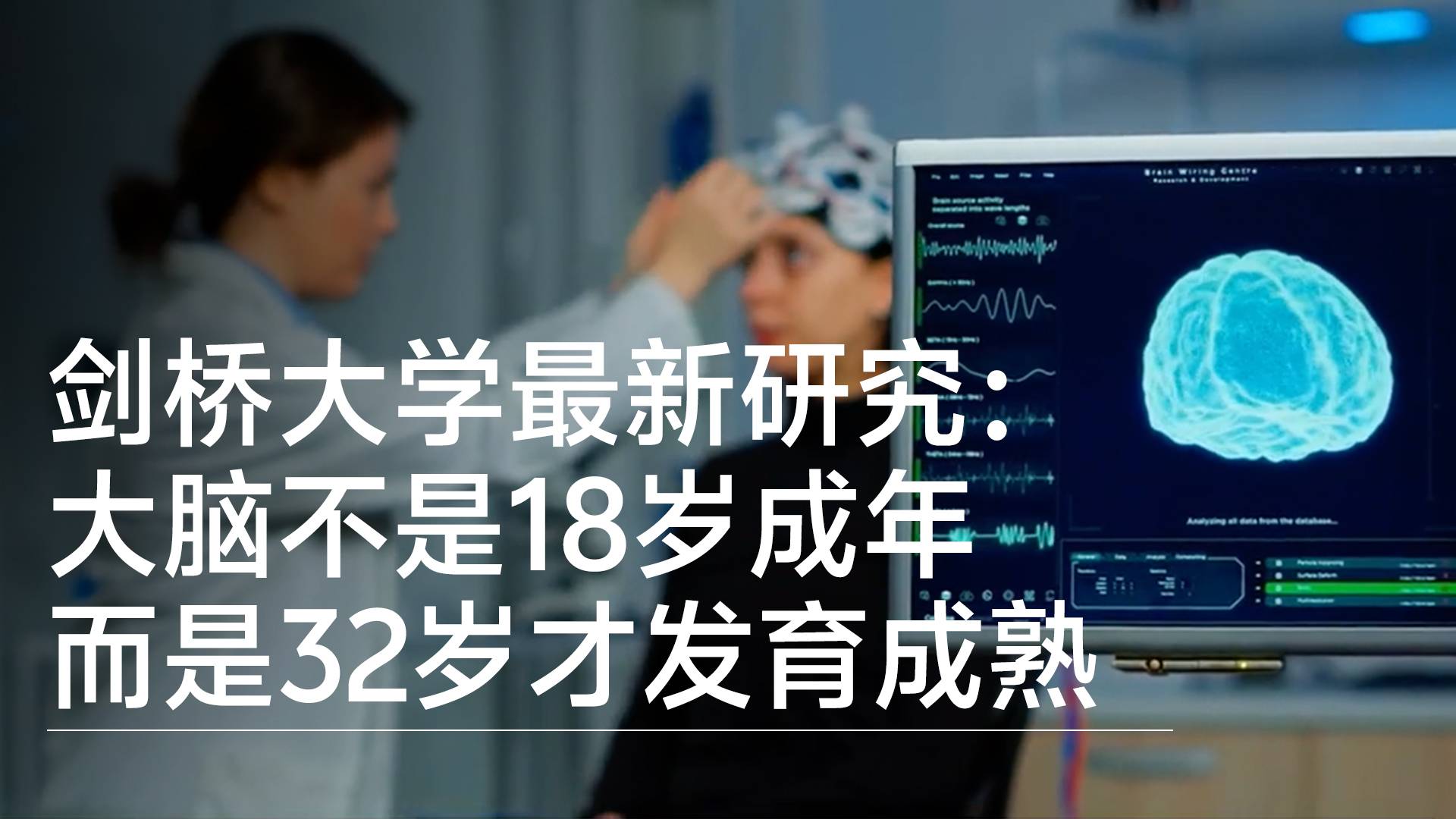 劍橋大學最新研究：大腦不是18歲成年，而是32歲才發(fā)育成熟丨前沿搶先看