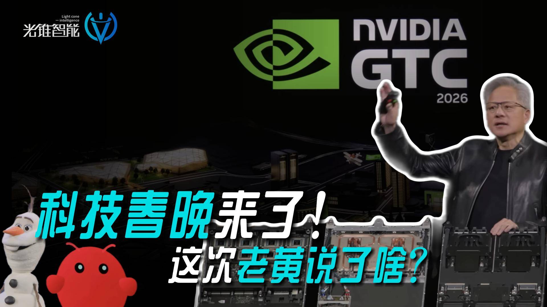 科技春晚來了，這次老黃說了啥？