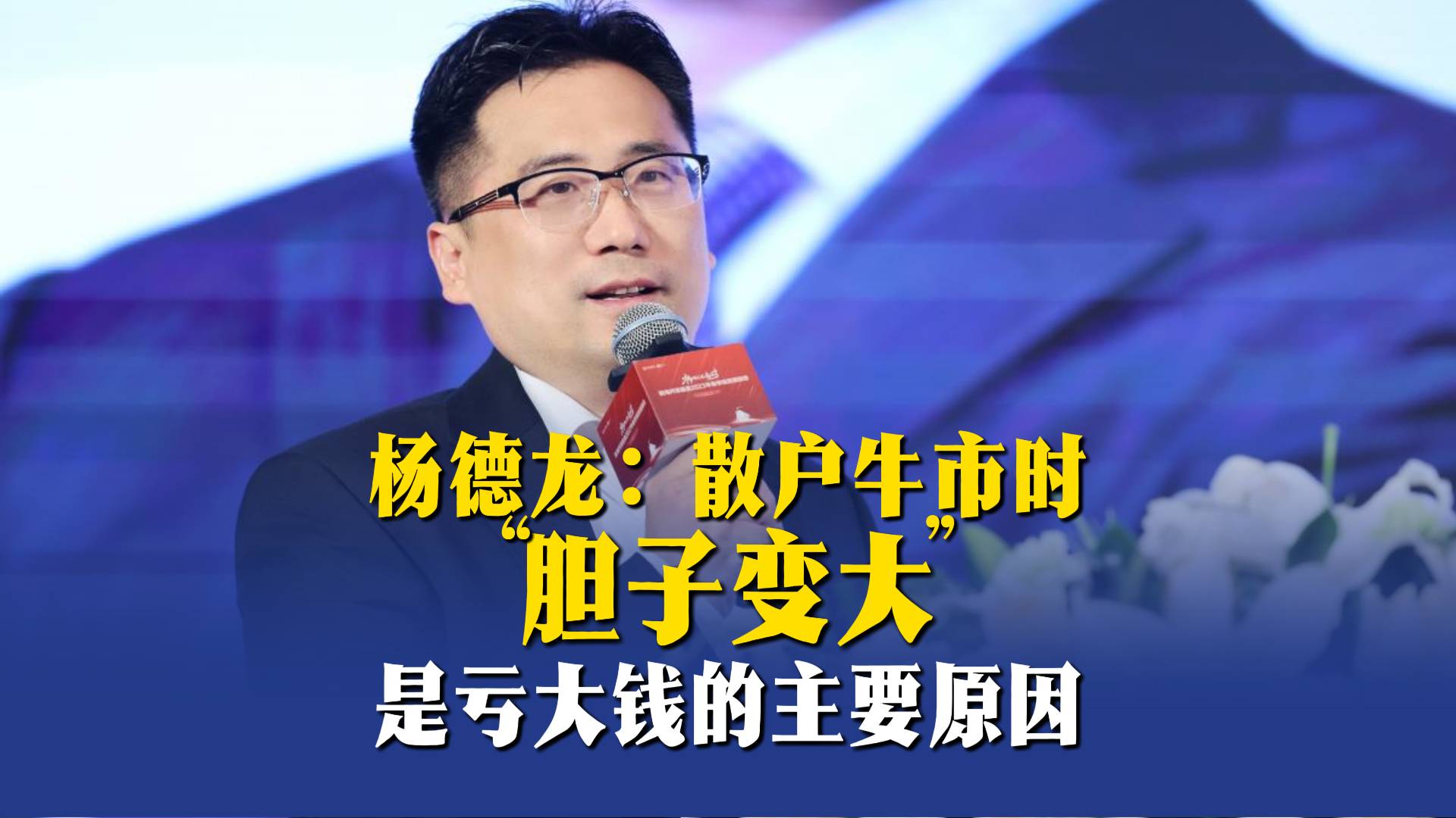 楊德龍：散戶牛市時“膽子變大”是虧大錢的主要原因