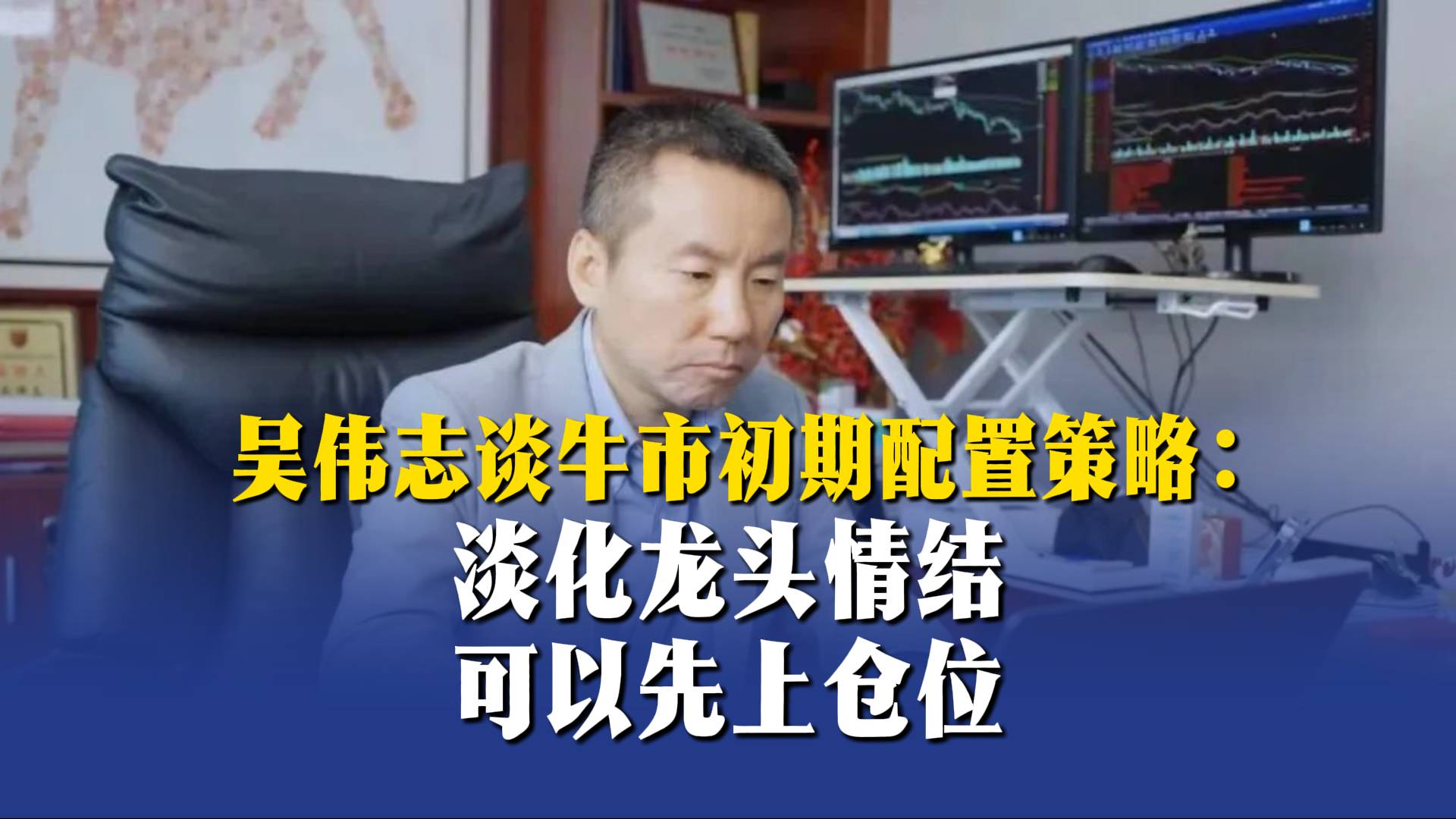吳偉志談牛市初期配置策略：淡化龍頭情結(jié)，可以先上倉位
