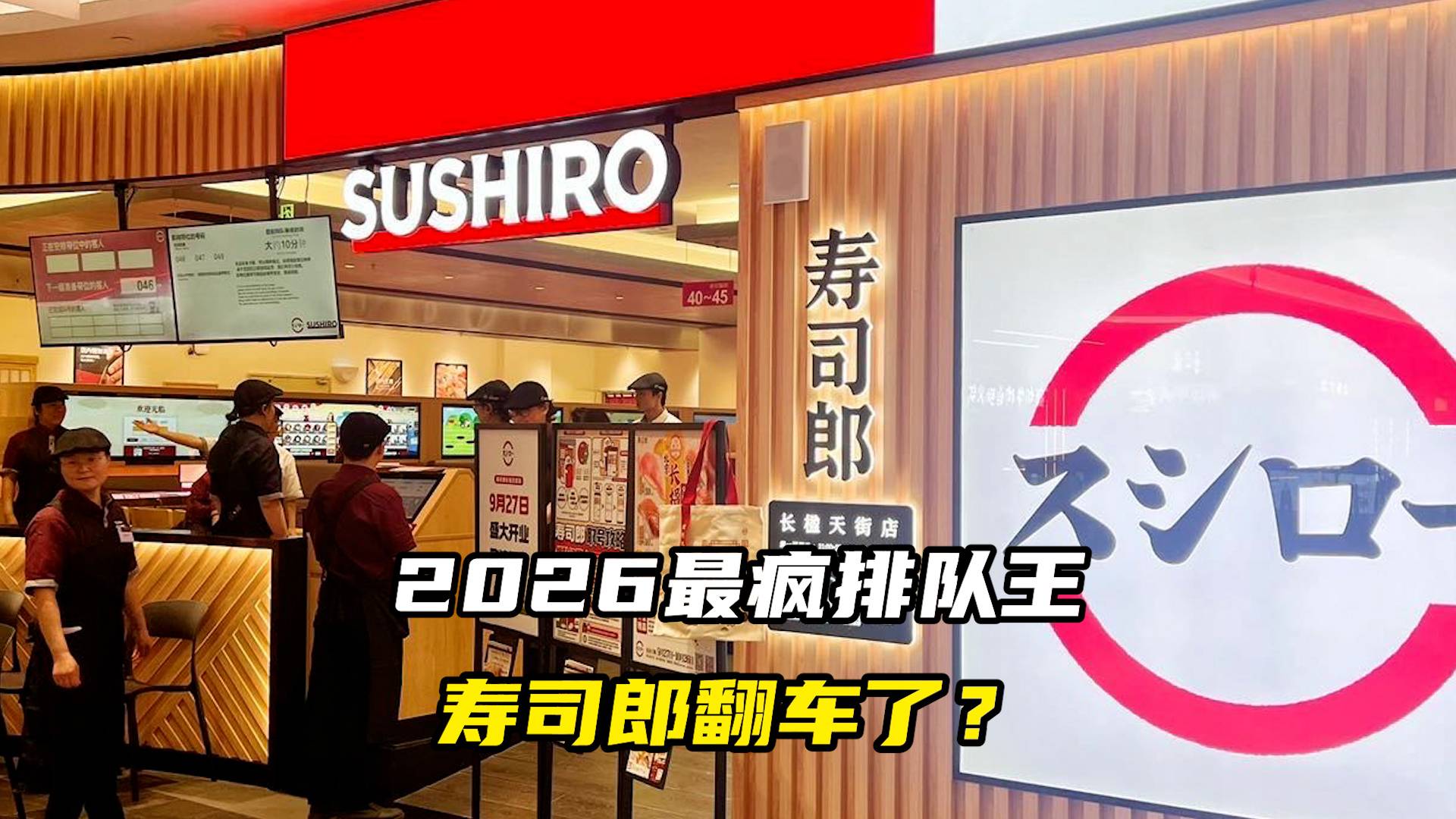 2026最瘋排隊王，壽司郎翻車了？