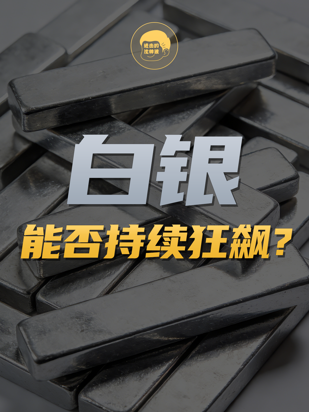 白银能否持续狂飙？